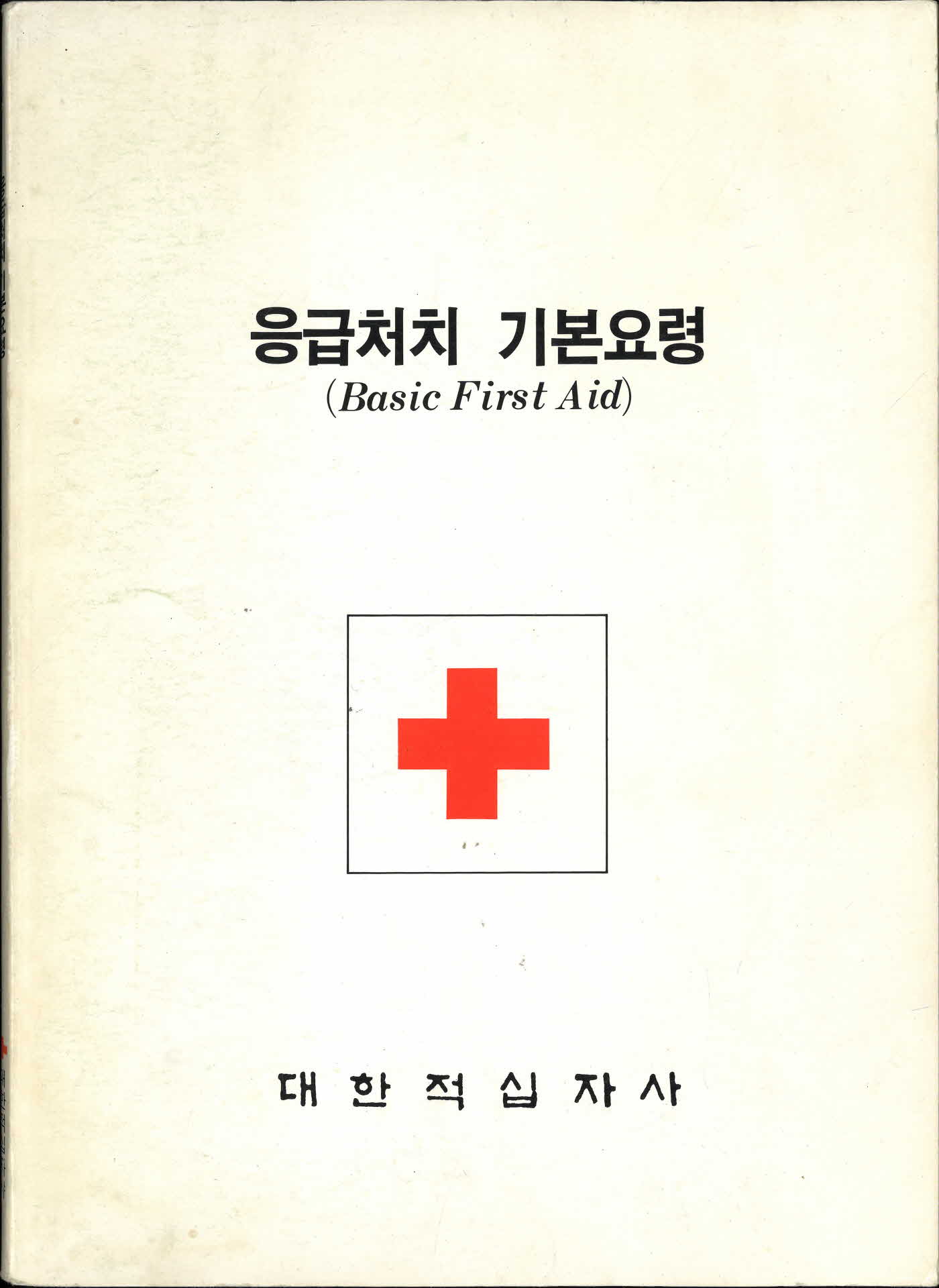 응급처치 기본요령