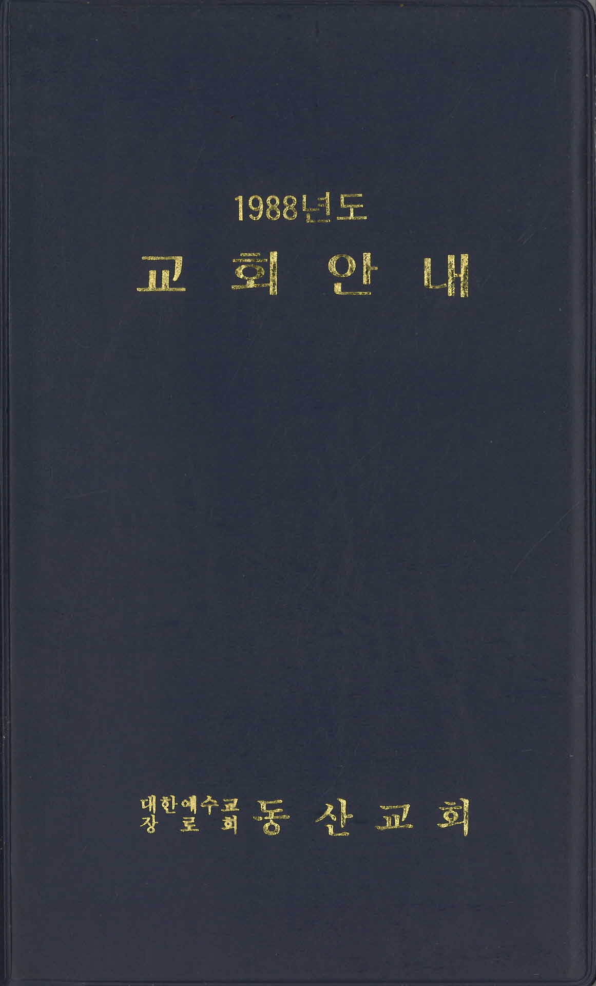 교회안내수첩