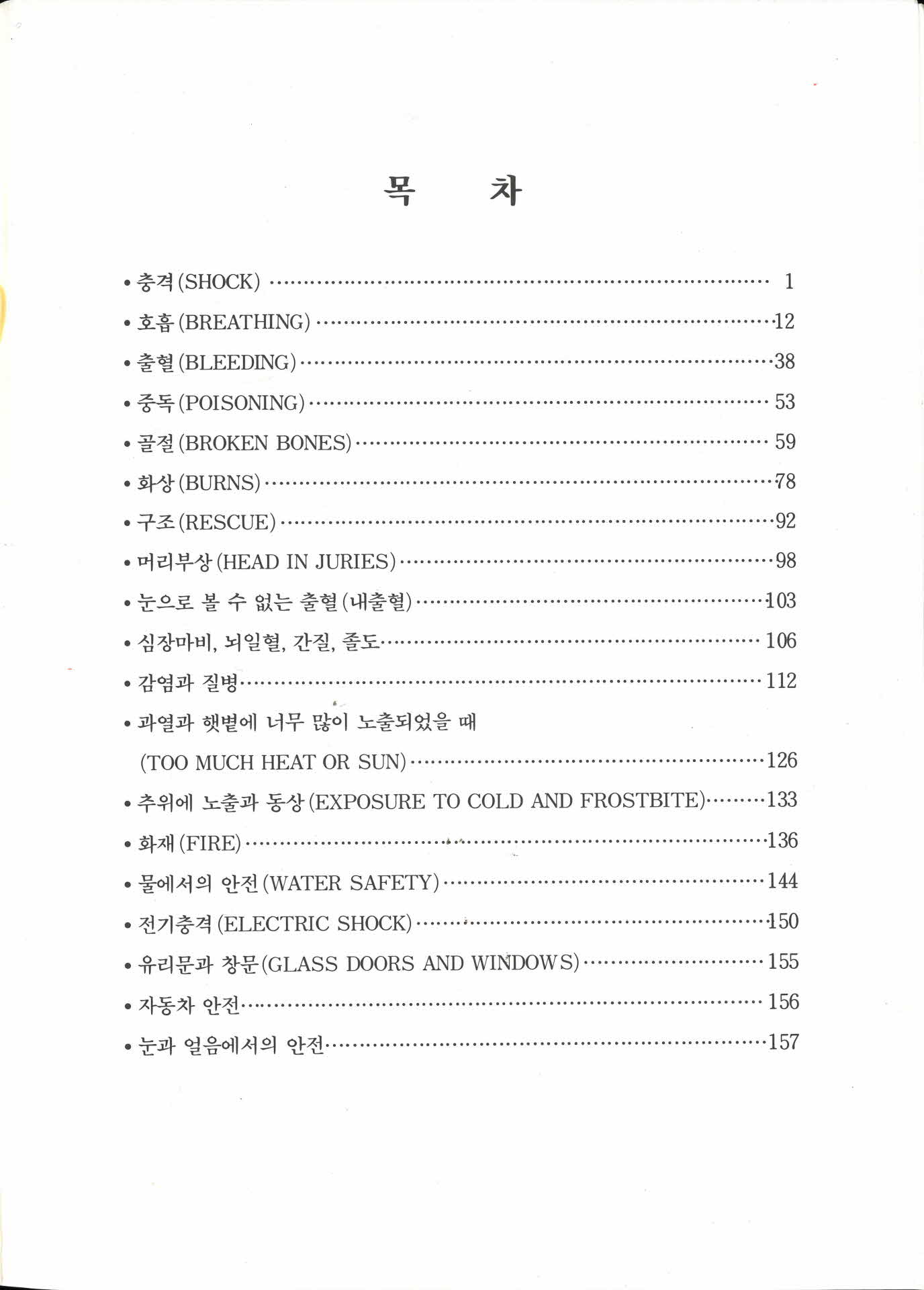 응급처치 기본요령