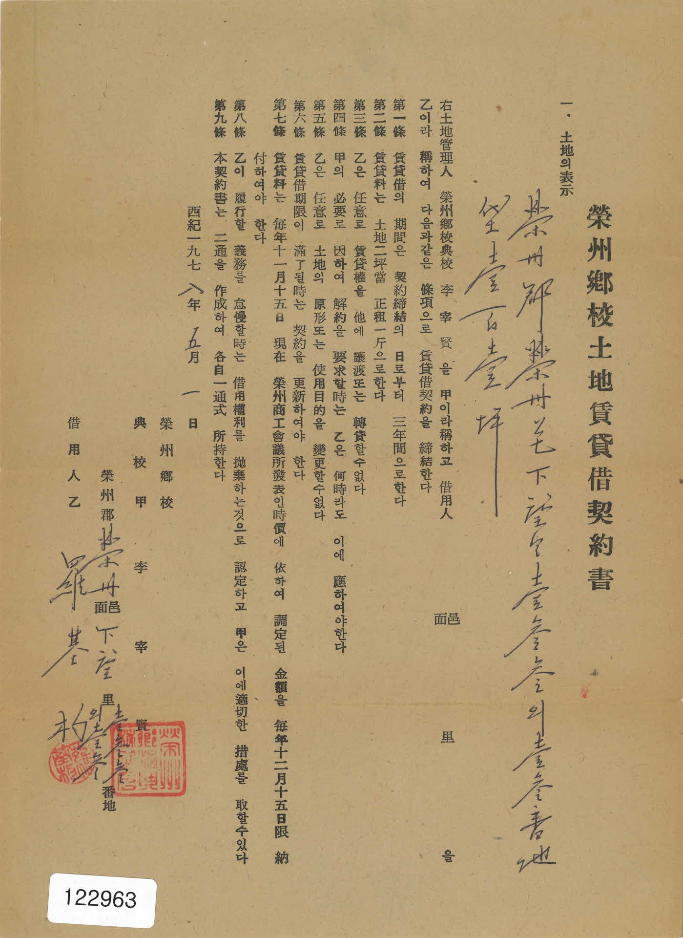 영주향교토지임대차계약서