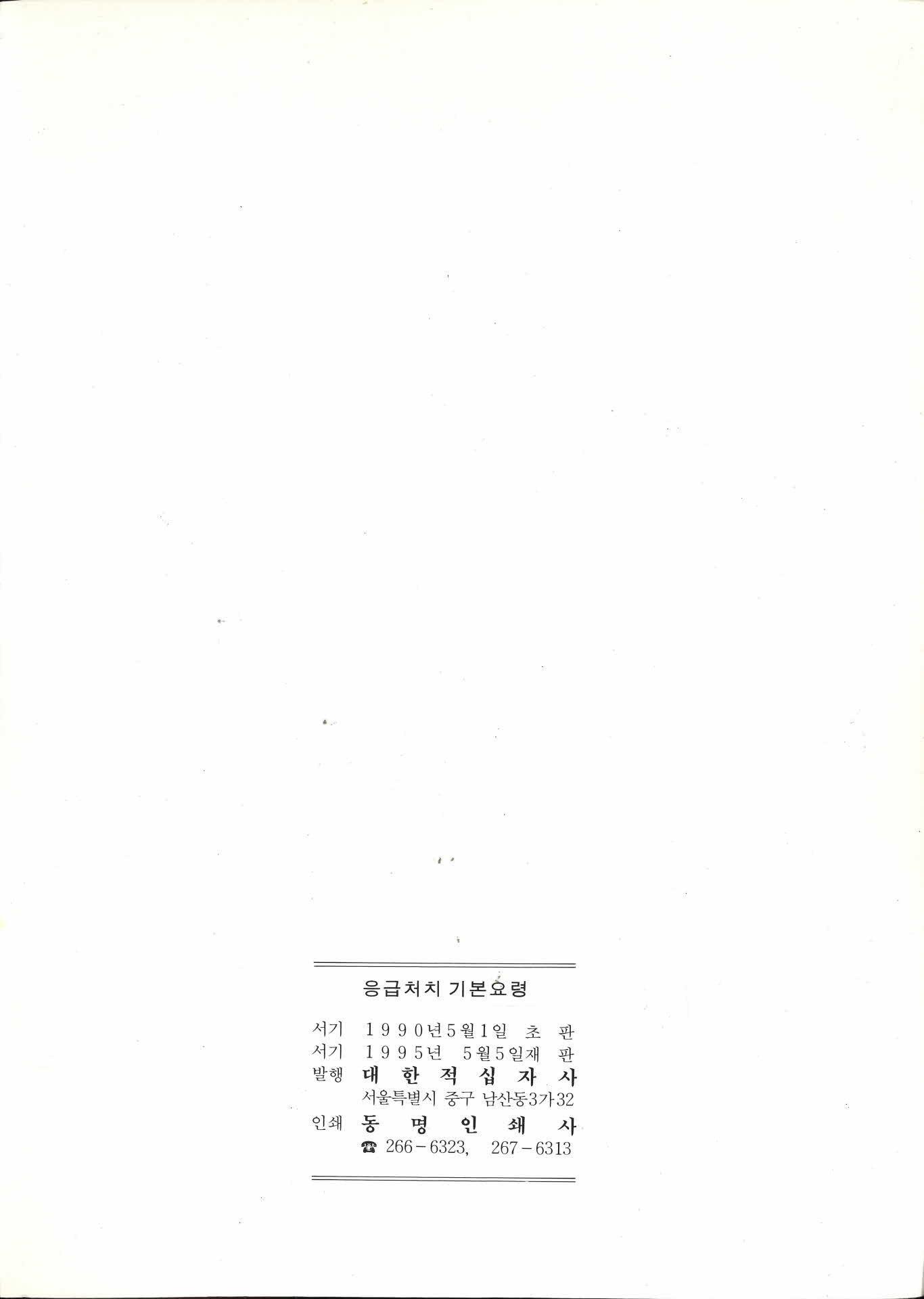 응급처치 기본요령