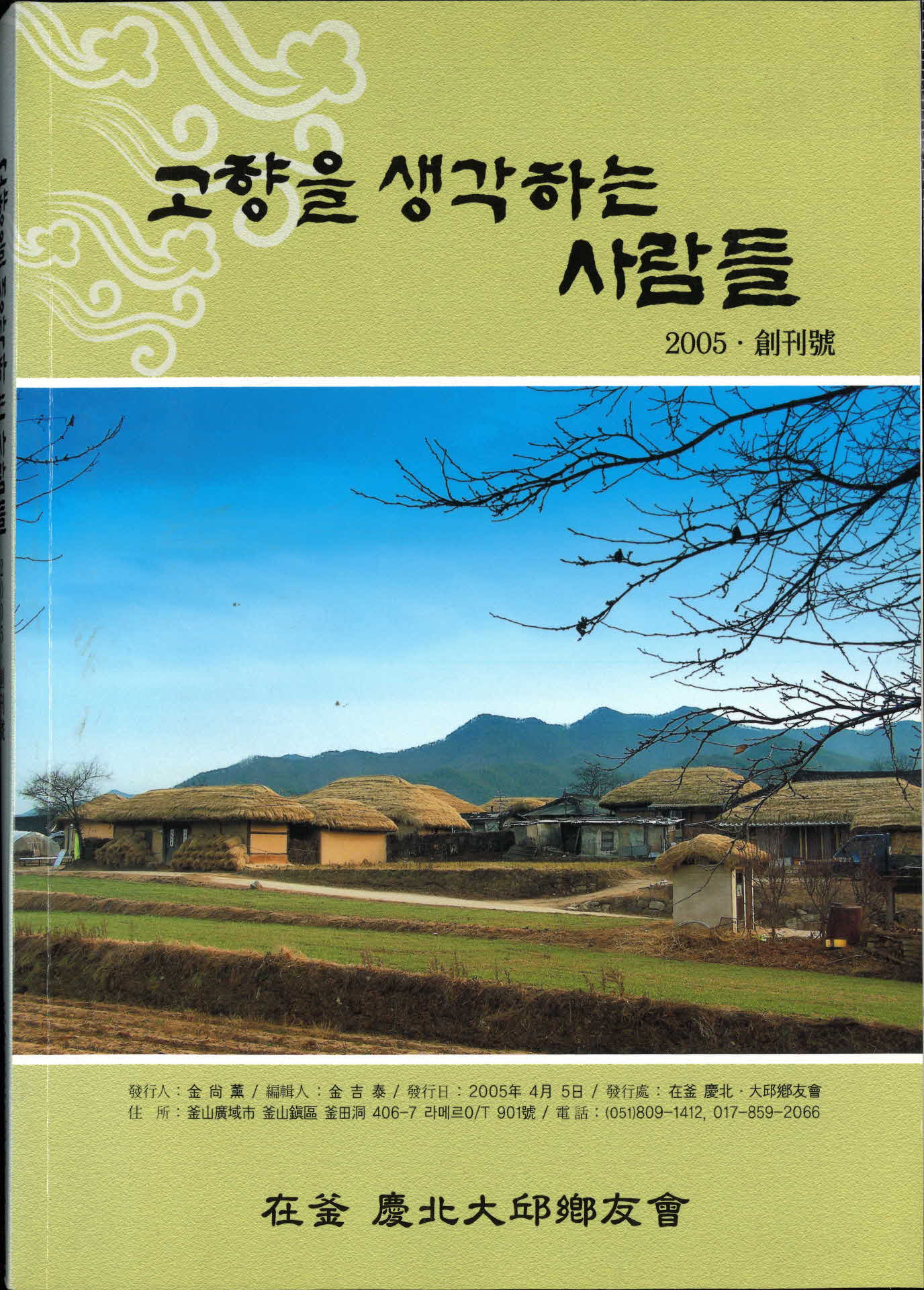 고향을 생각하는 사람들