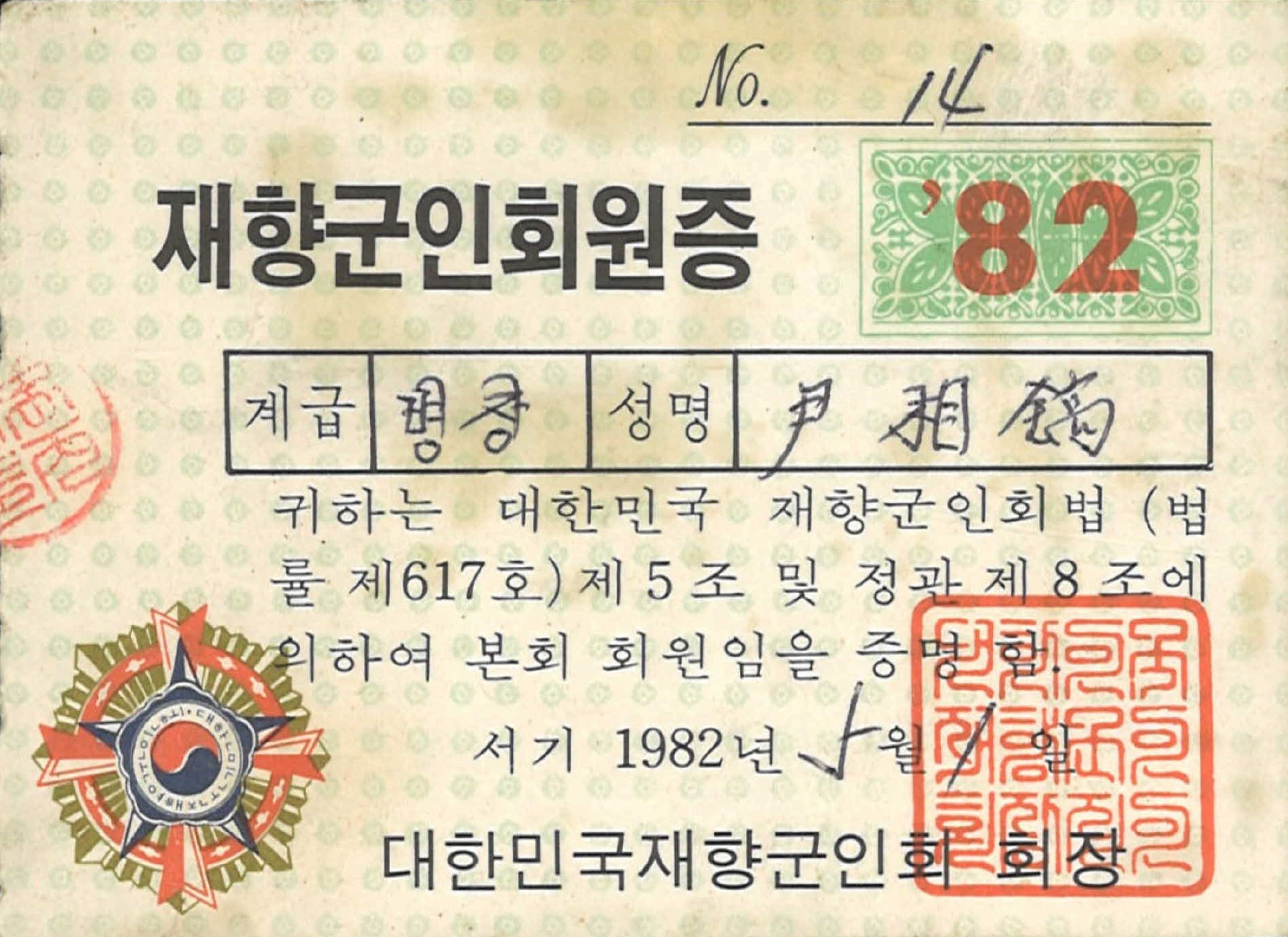 윤상호 재향군인회원증