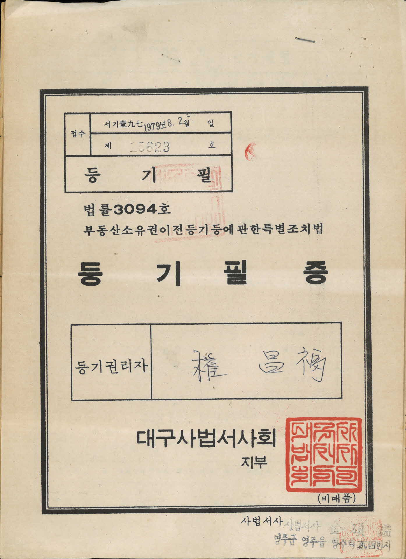 대구사법서사연합회 등기필증