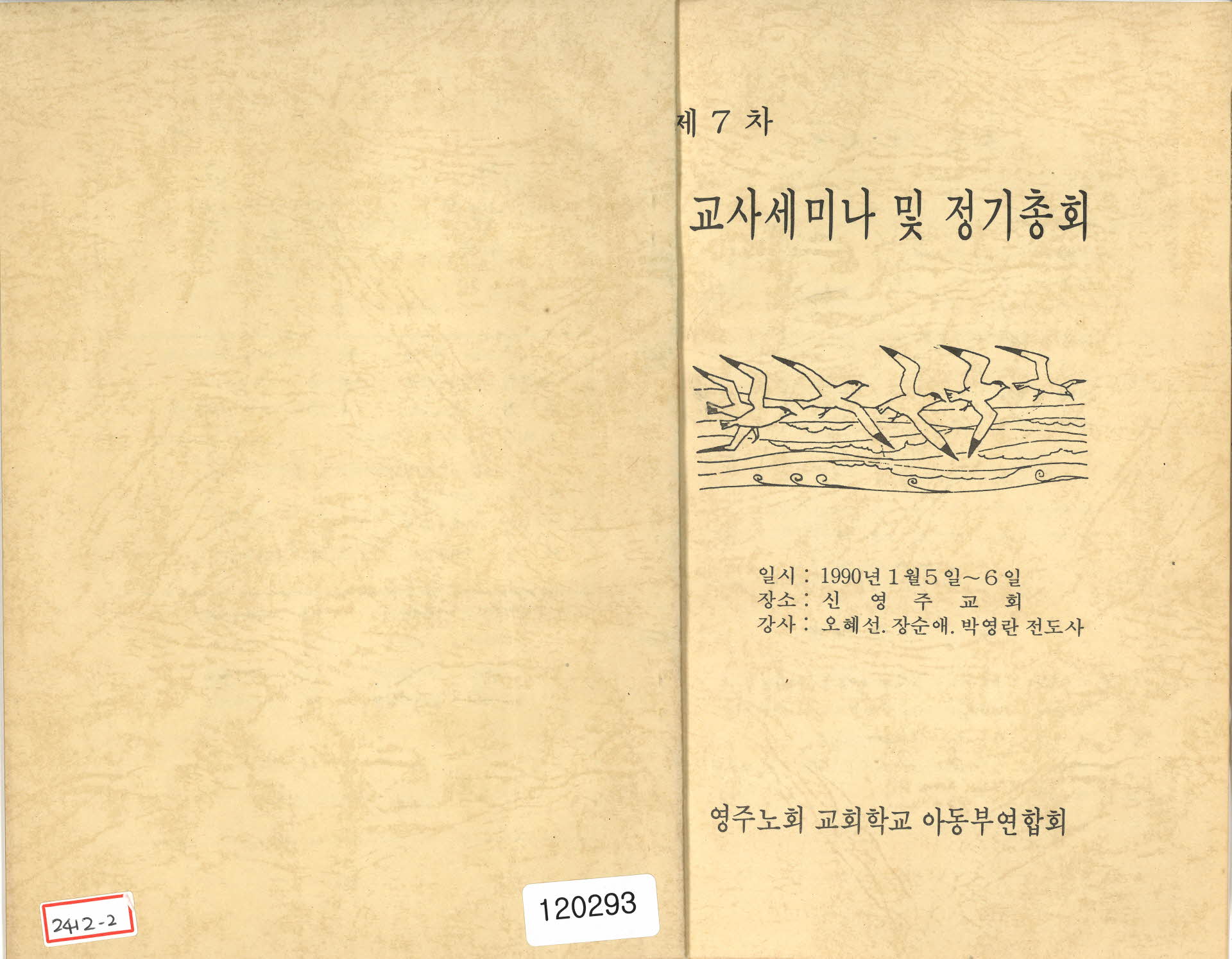 제7차 교사세미나 및 정기총회