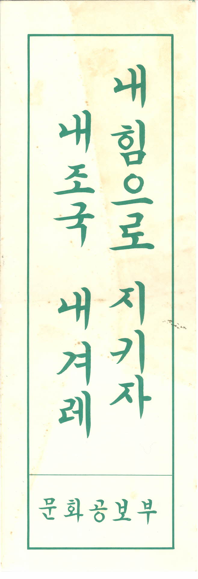 반공표어 포스터3