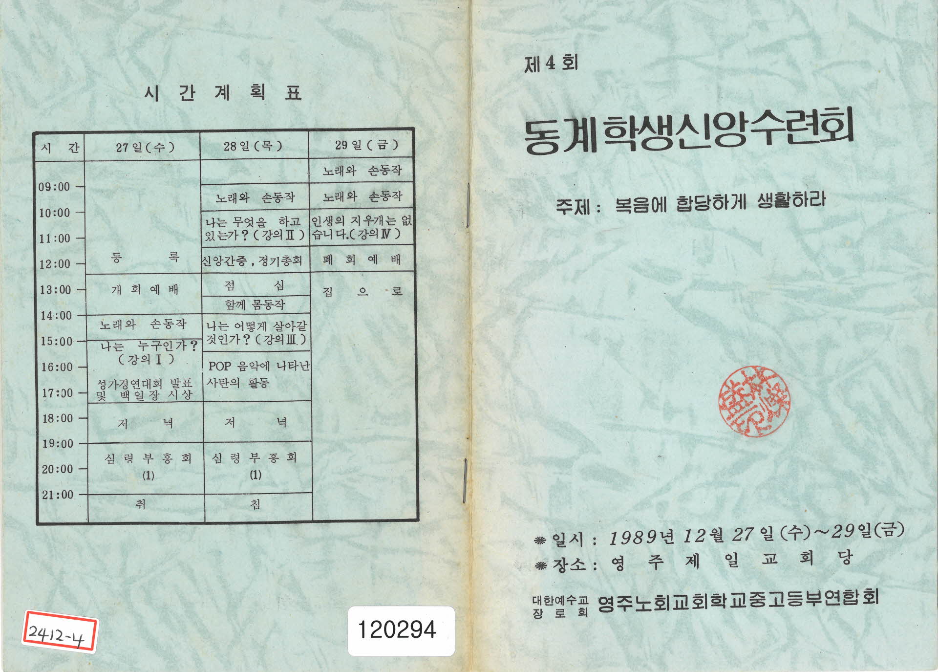 제4회 동계학생신앙수련회