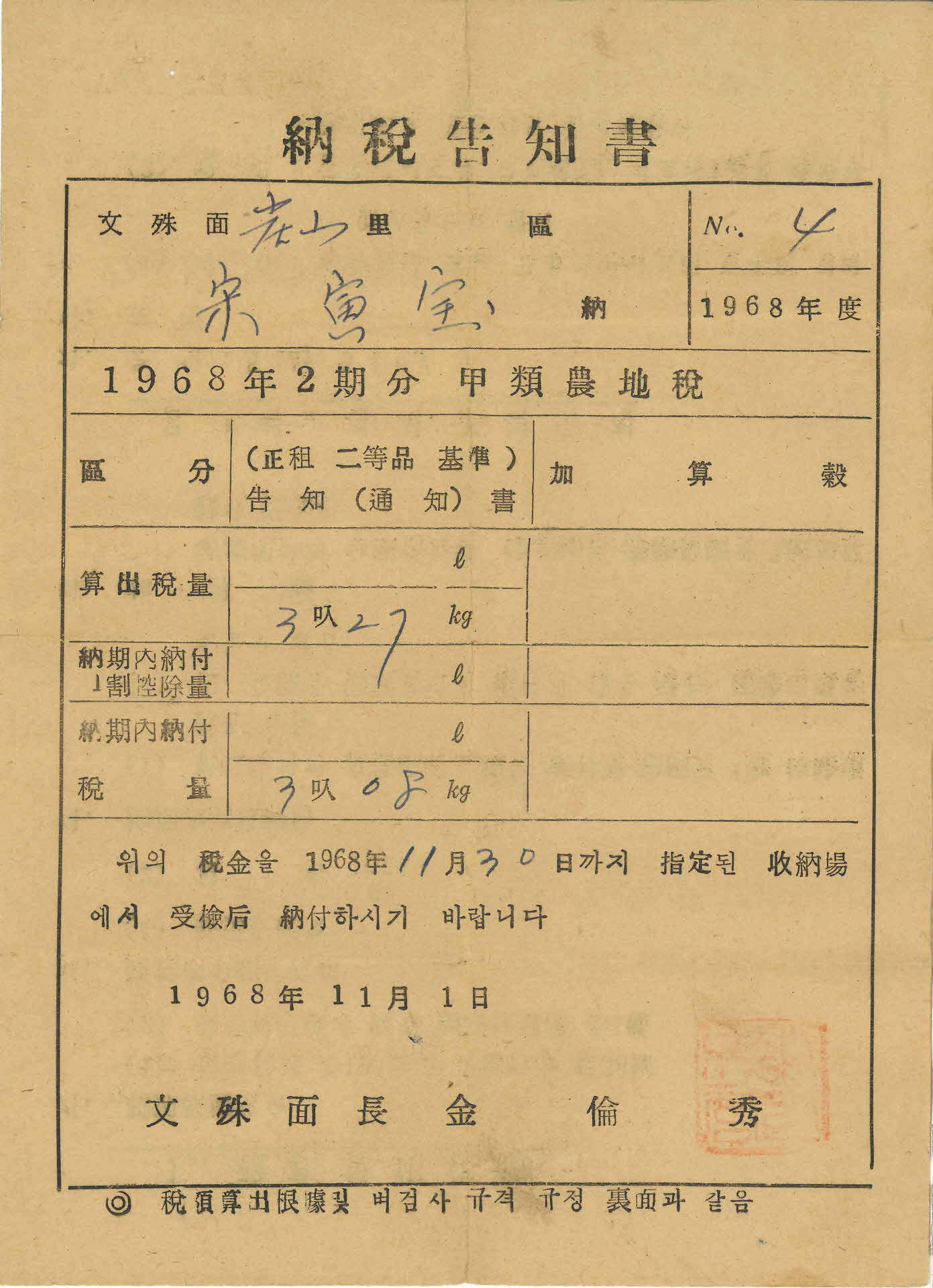 문수면 납세고지서