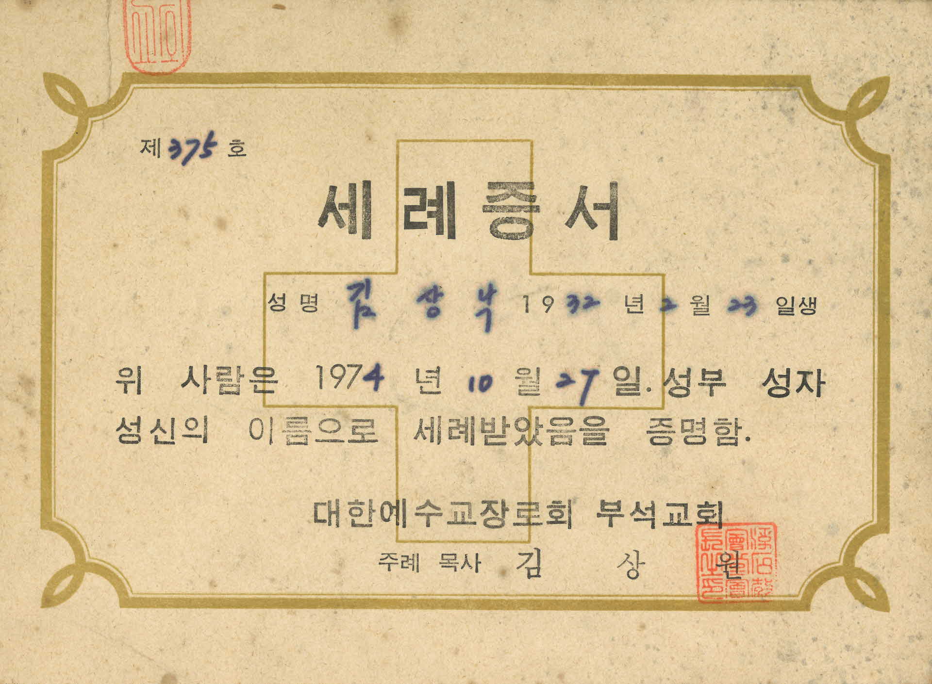 김상락 세례증서