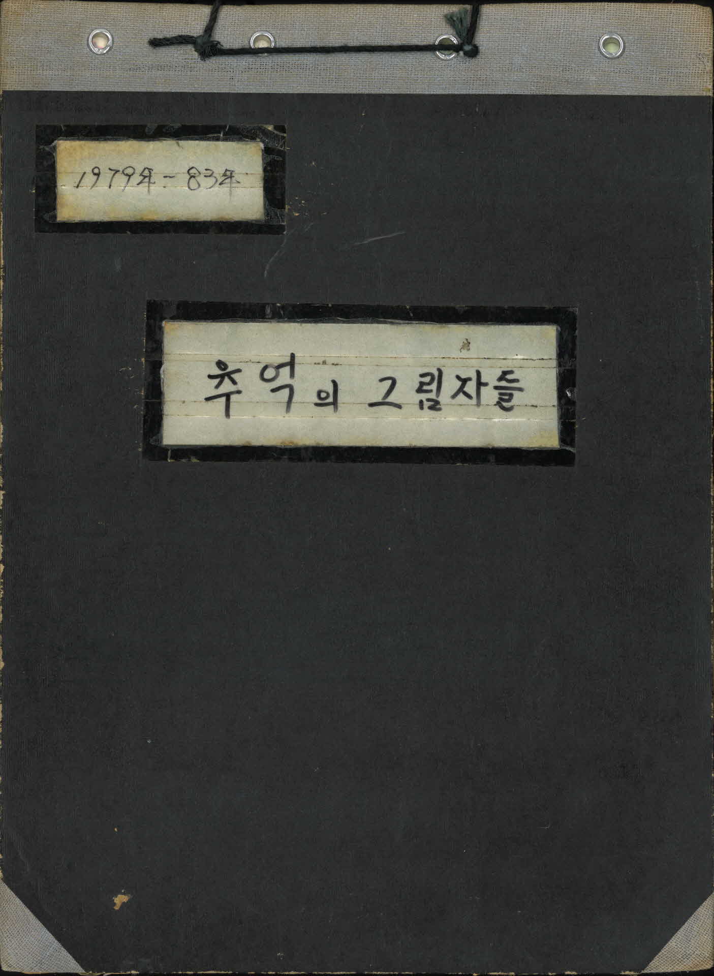 추억의 그림자들(1979년~1983년)