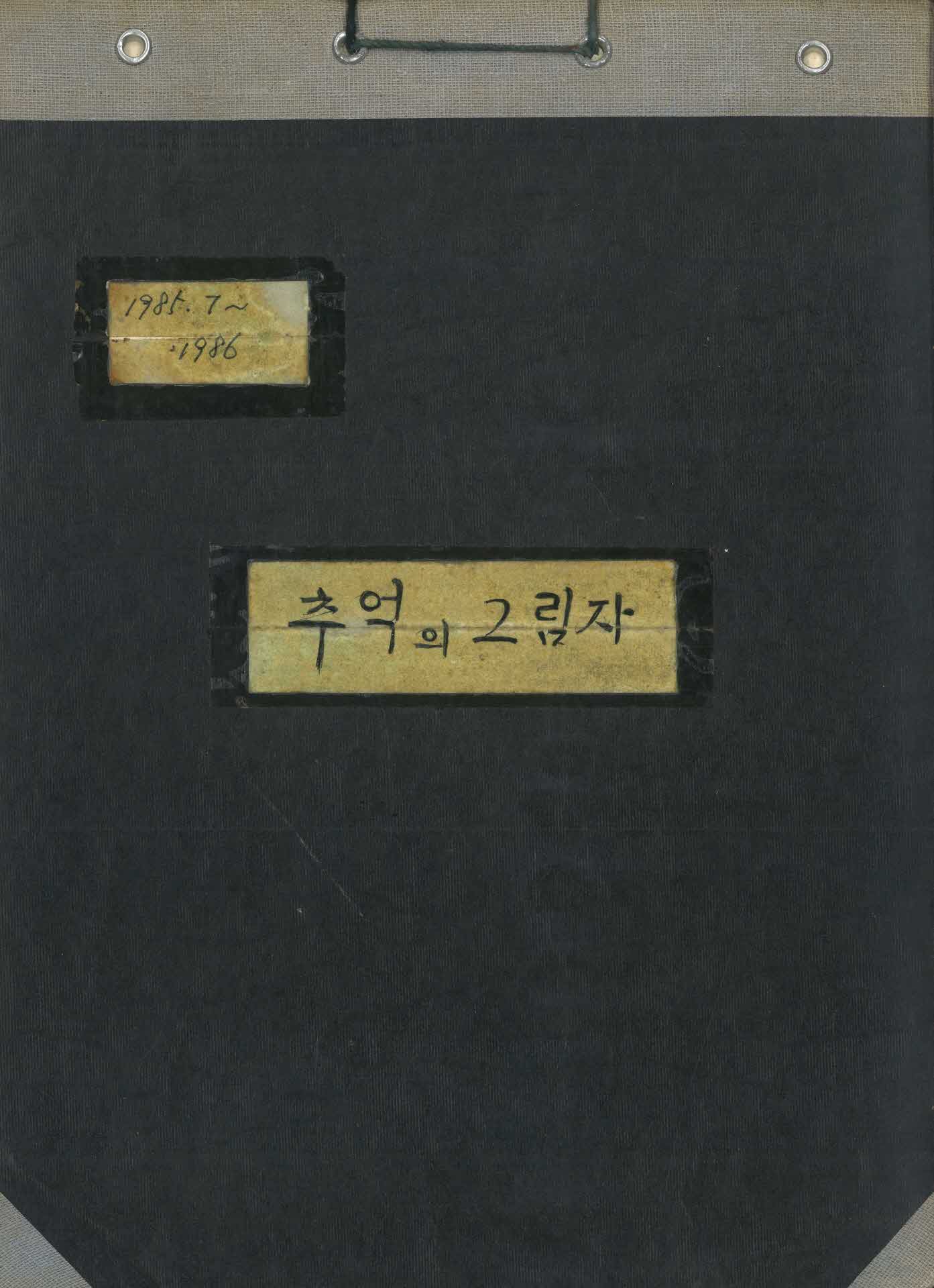 추억의 그림자들(1985년~1986년)