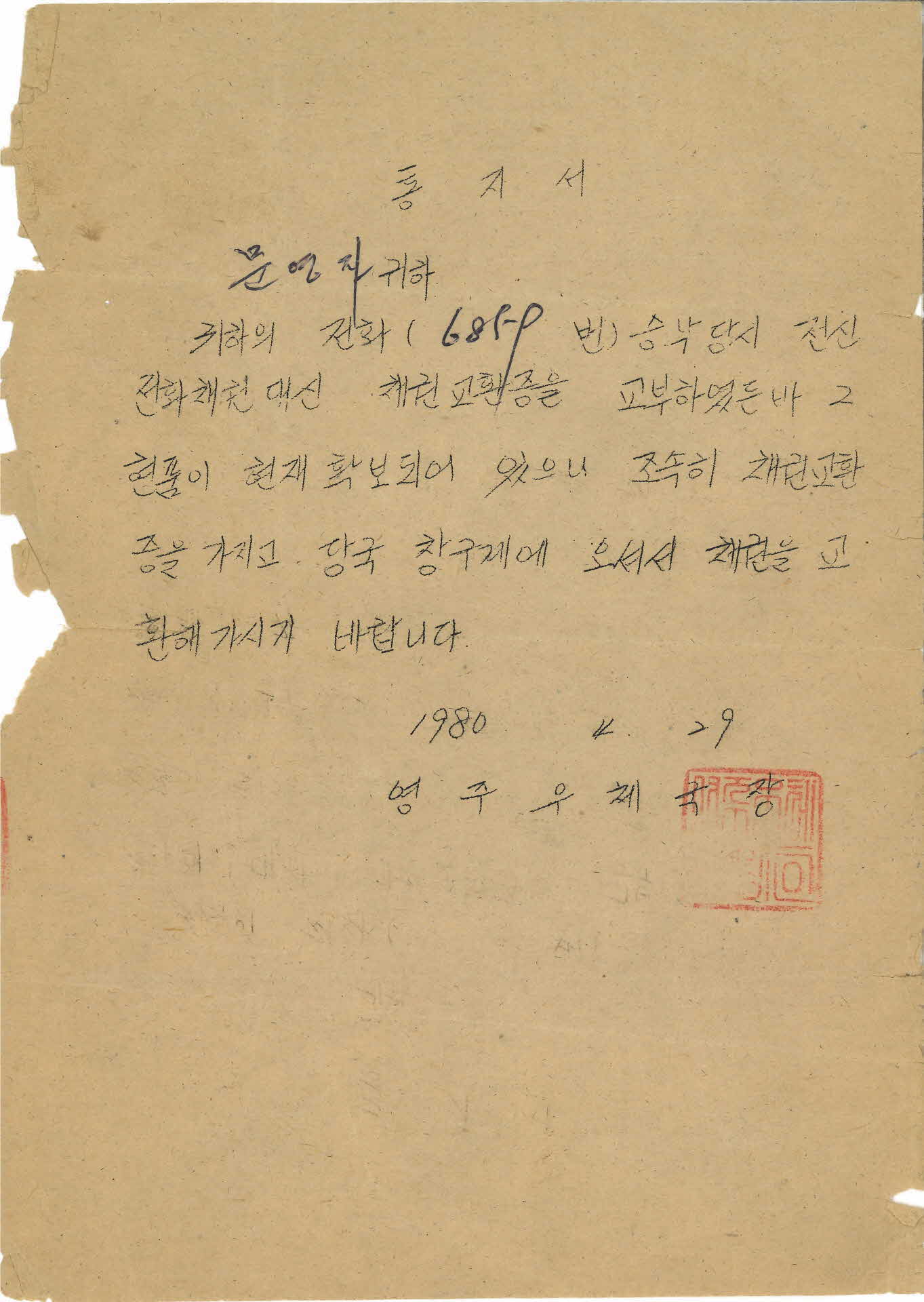 채권교환 통지서