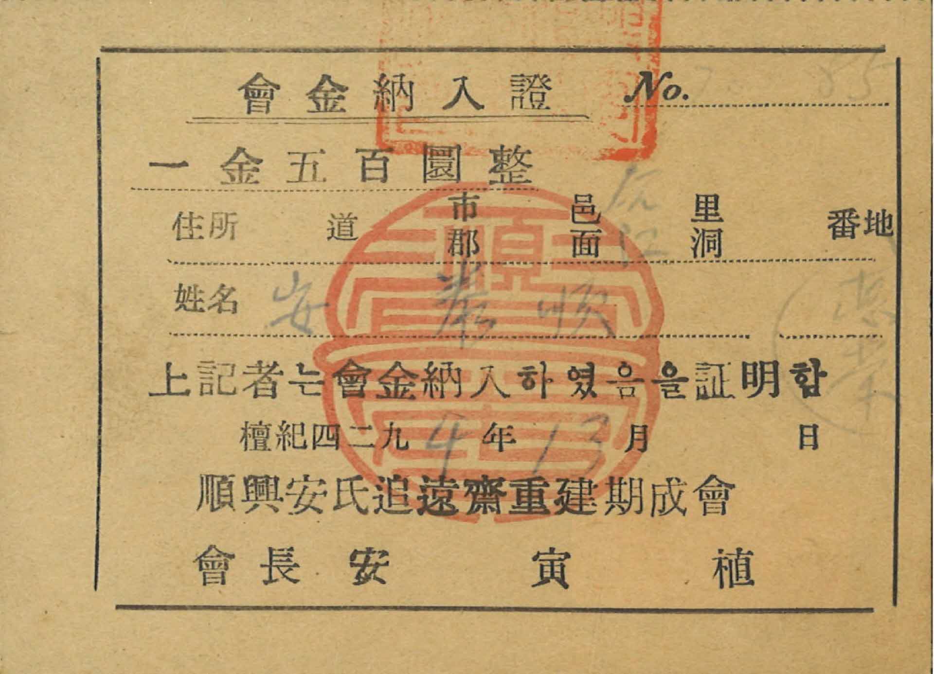 순흥안씨추원재중건기성회(追遠齋重建期成會) 회금납입증(會金納入證)