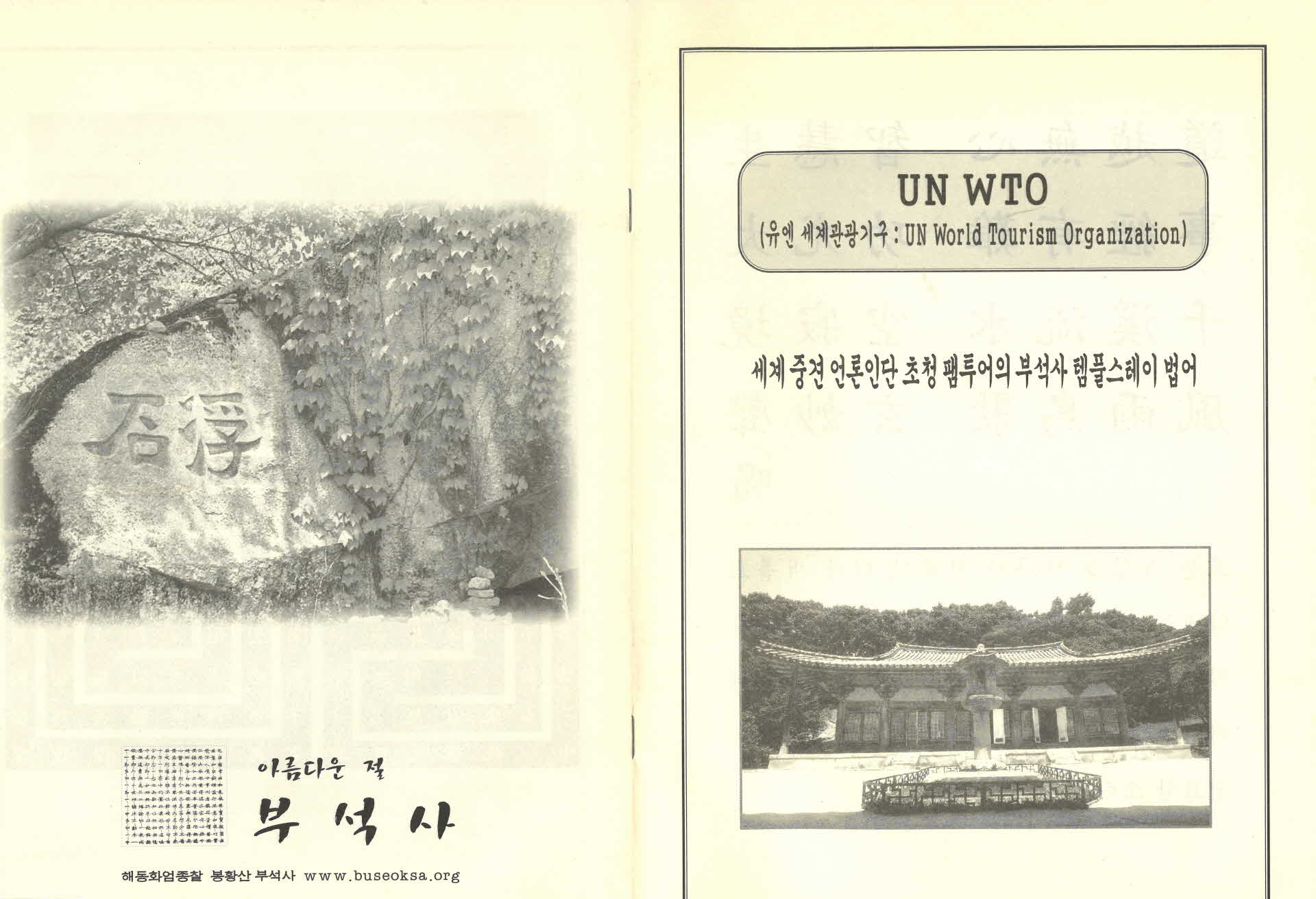 세계중견언론인단 초청 팸투어의 부석사 템플스테이 법어