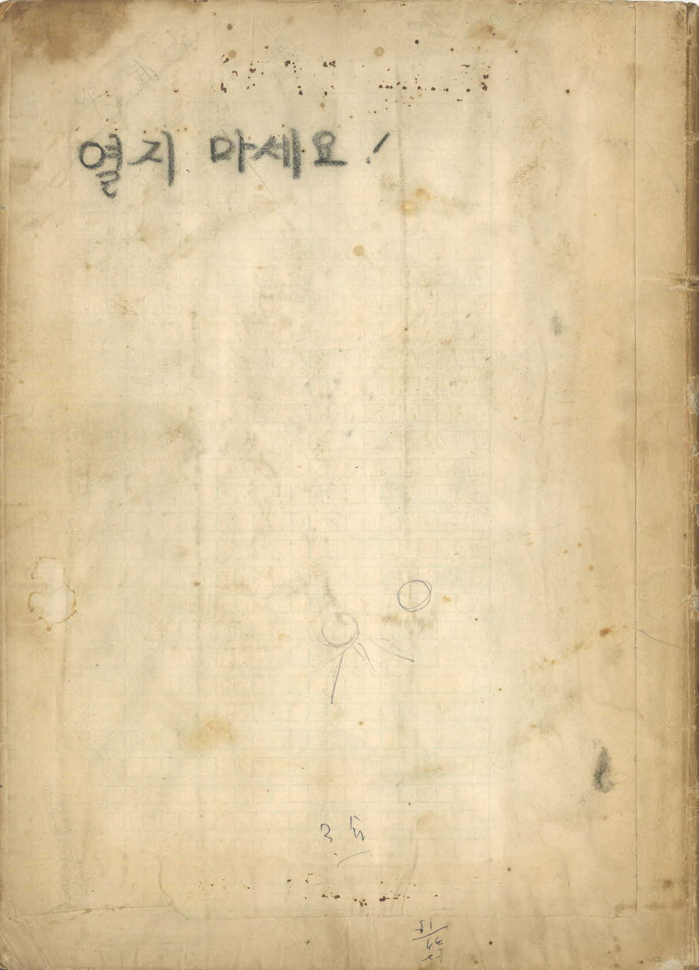 개인창작집 (열지마세요)