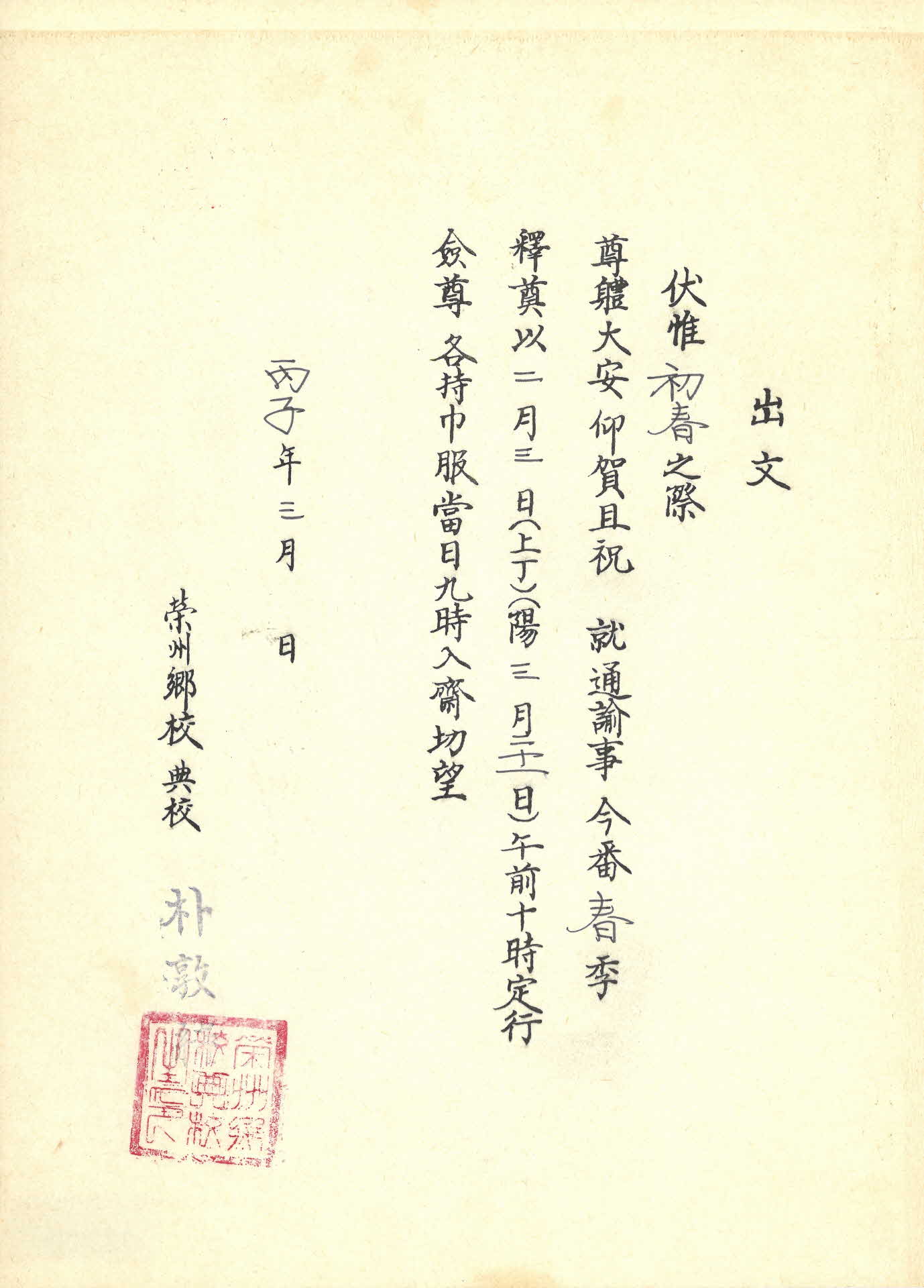 영주향교 춘향제(春享祭) 출문(出文)