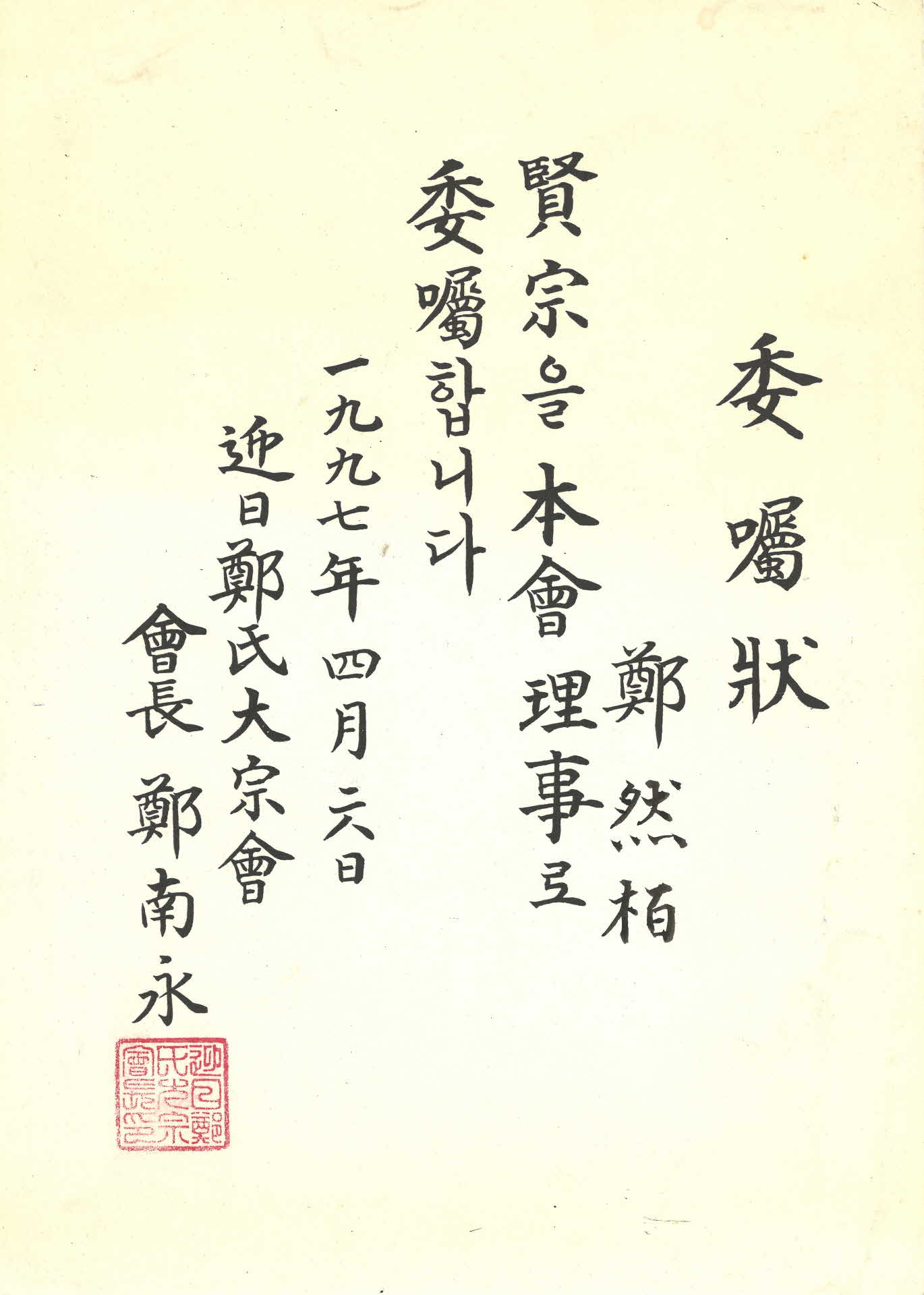 정연백(鄭然栢) 위촉장