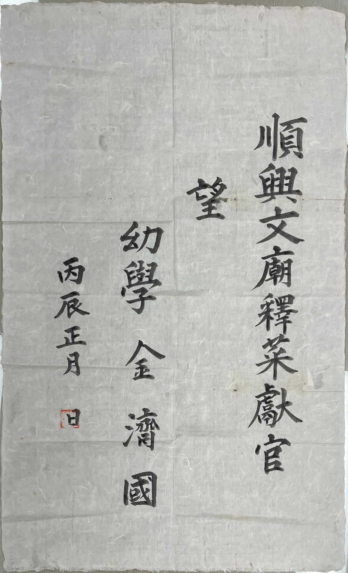 유학(幼學) 김제국(金濟國) 순흥문묘(文廟) 석채헌관(釋菜獻官)  망기(望記)