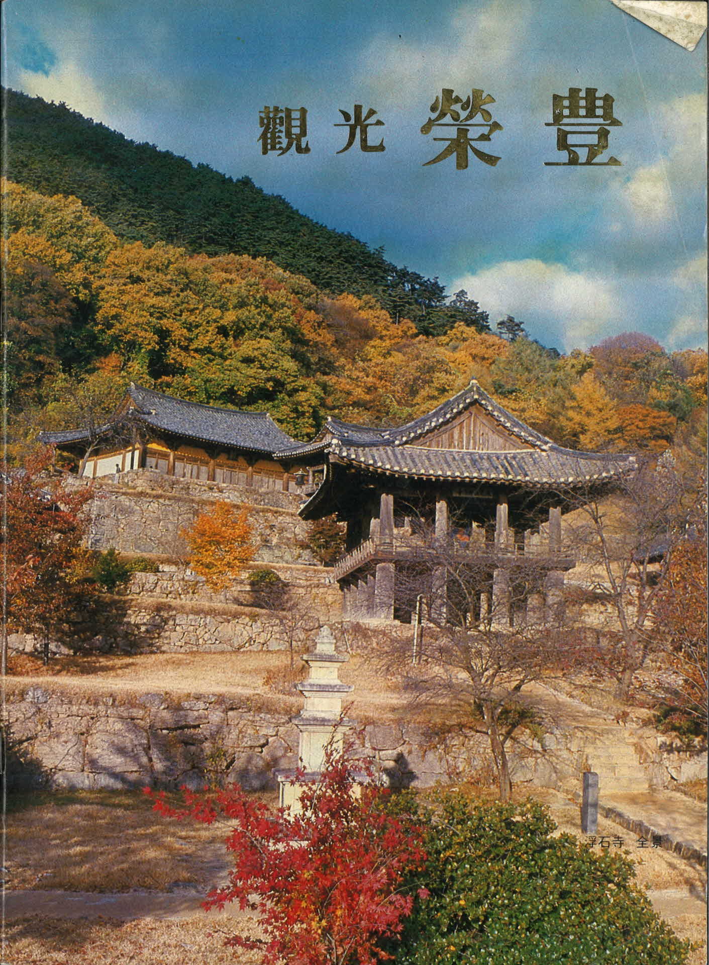 「관광 영풍 안내서」