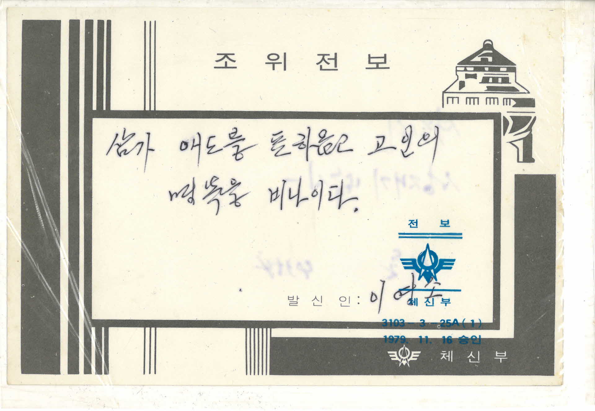 조위전보(弔慰電報)