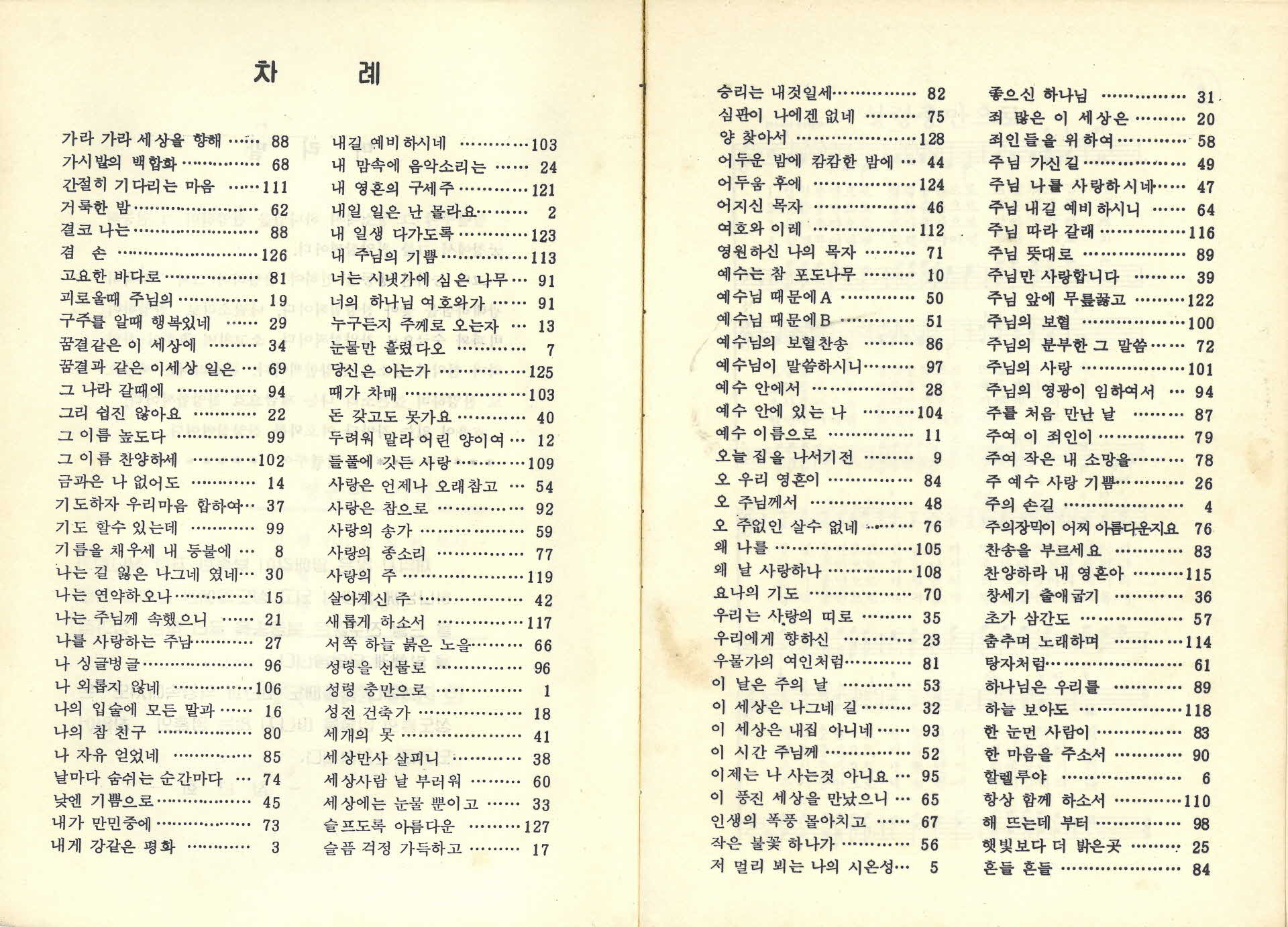 부석교회 찬송가집 (영혼의 가락)