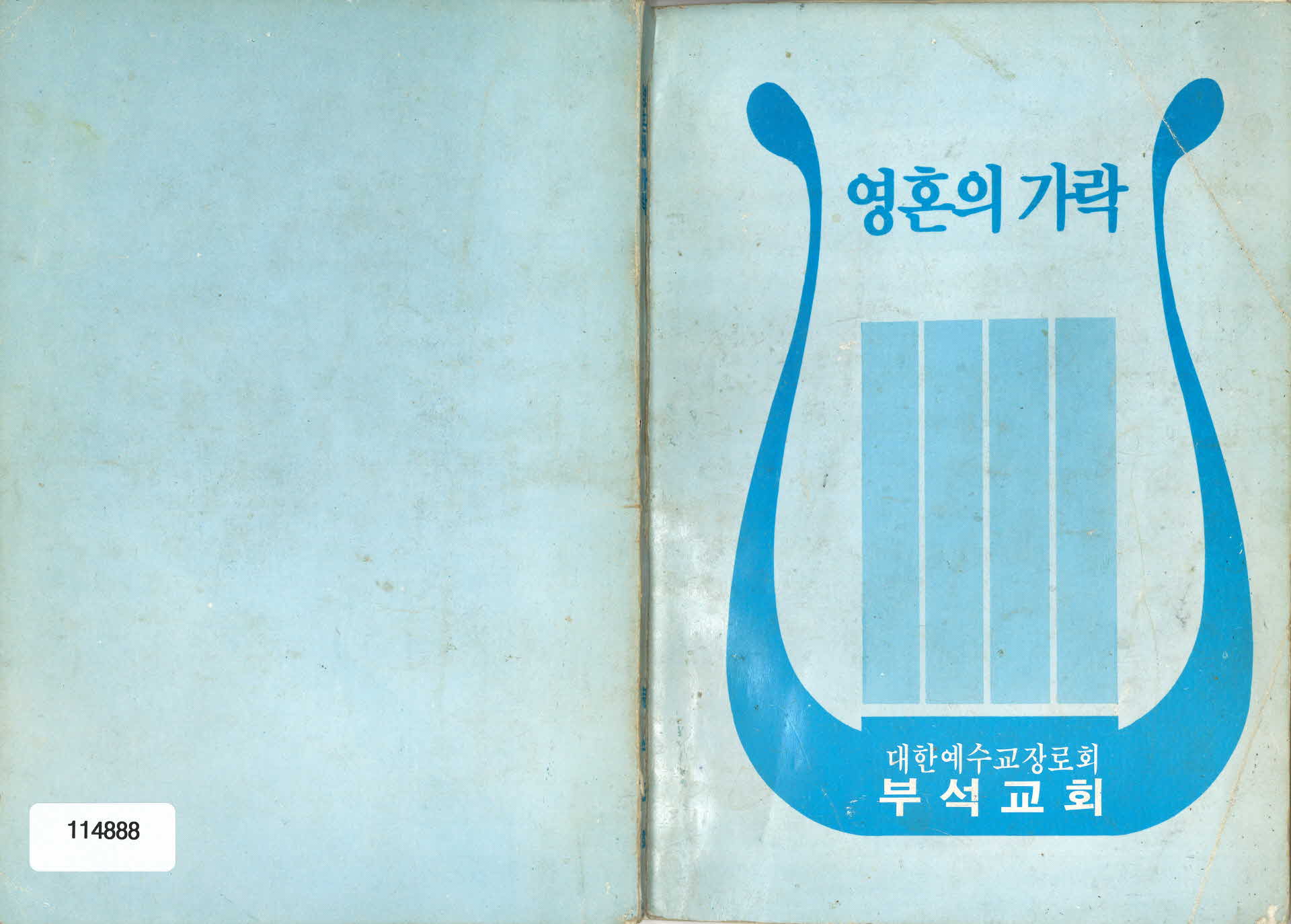 부석교회 찬송가집 (영혼의 가락)