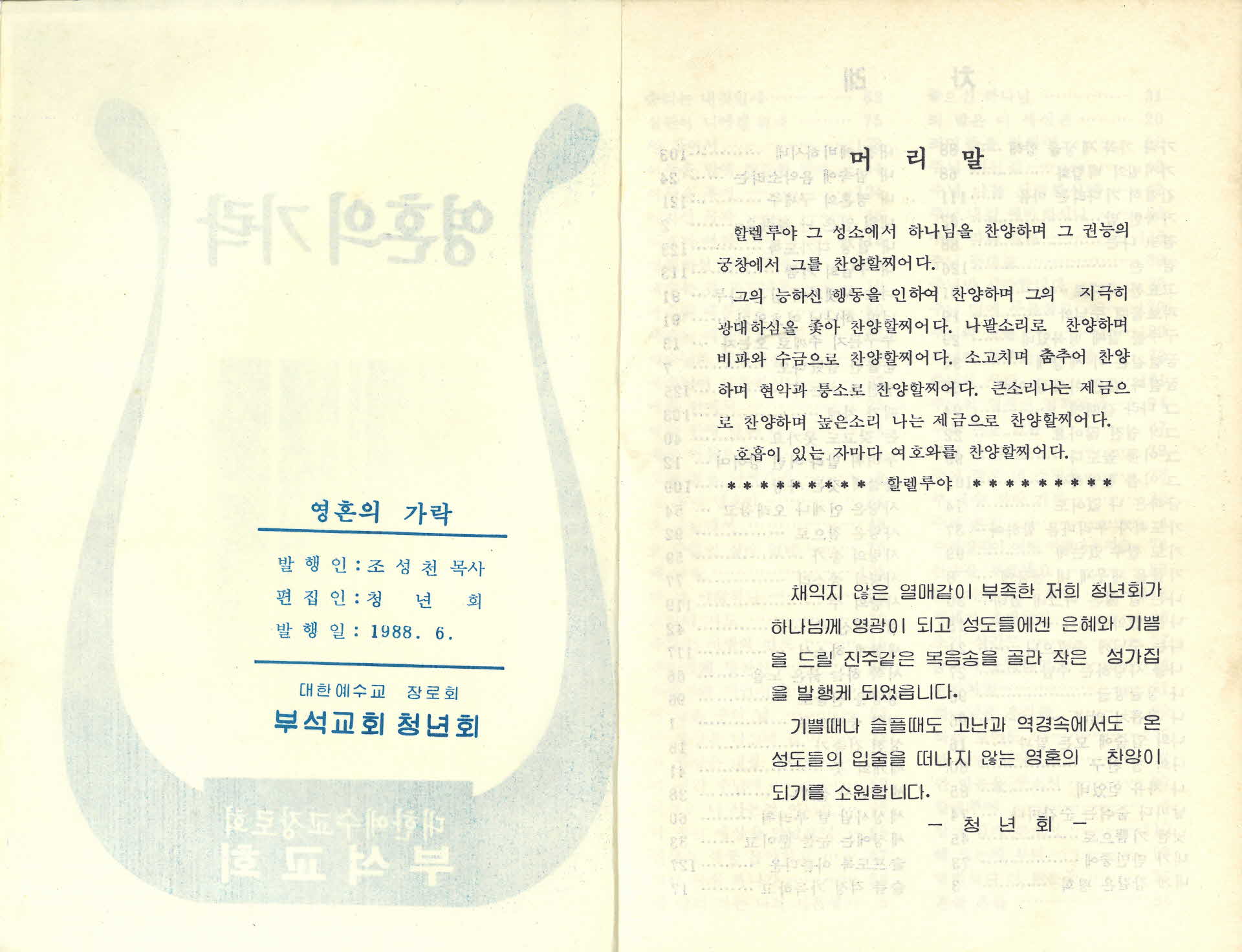 부석교회 찬송가집 (영혼의 가락)