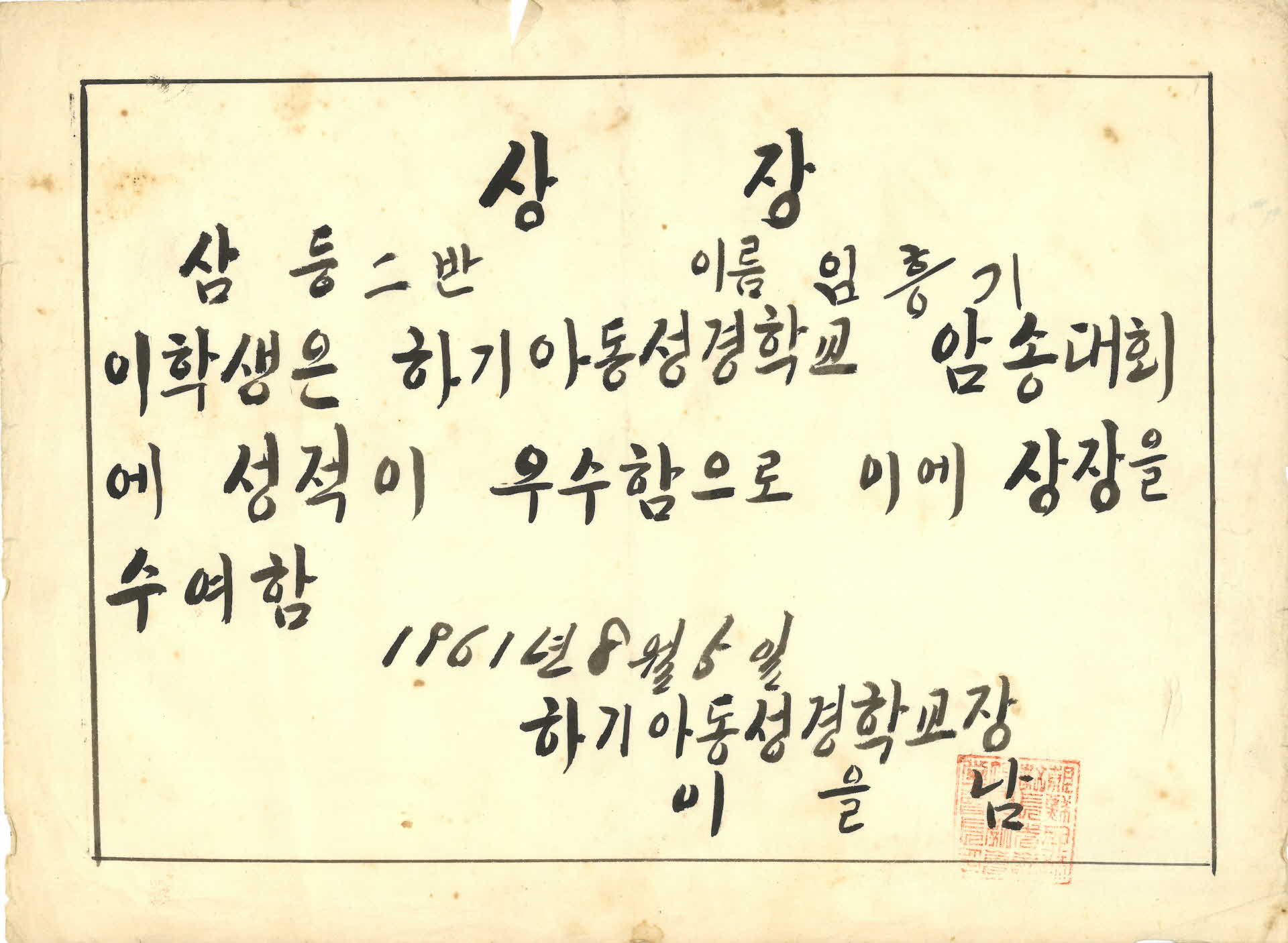 1961년 하기아동성경학교 암송대회 상장