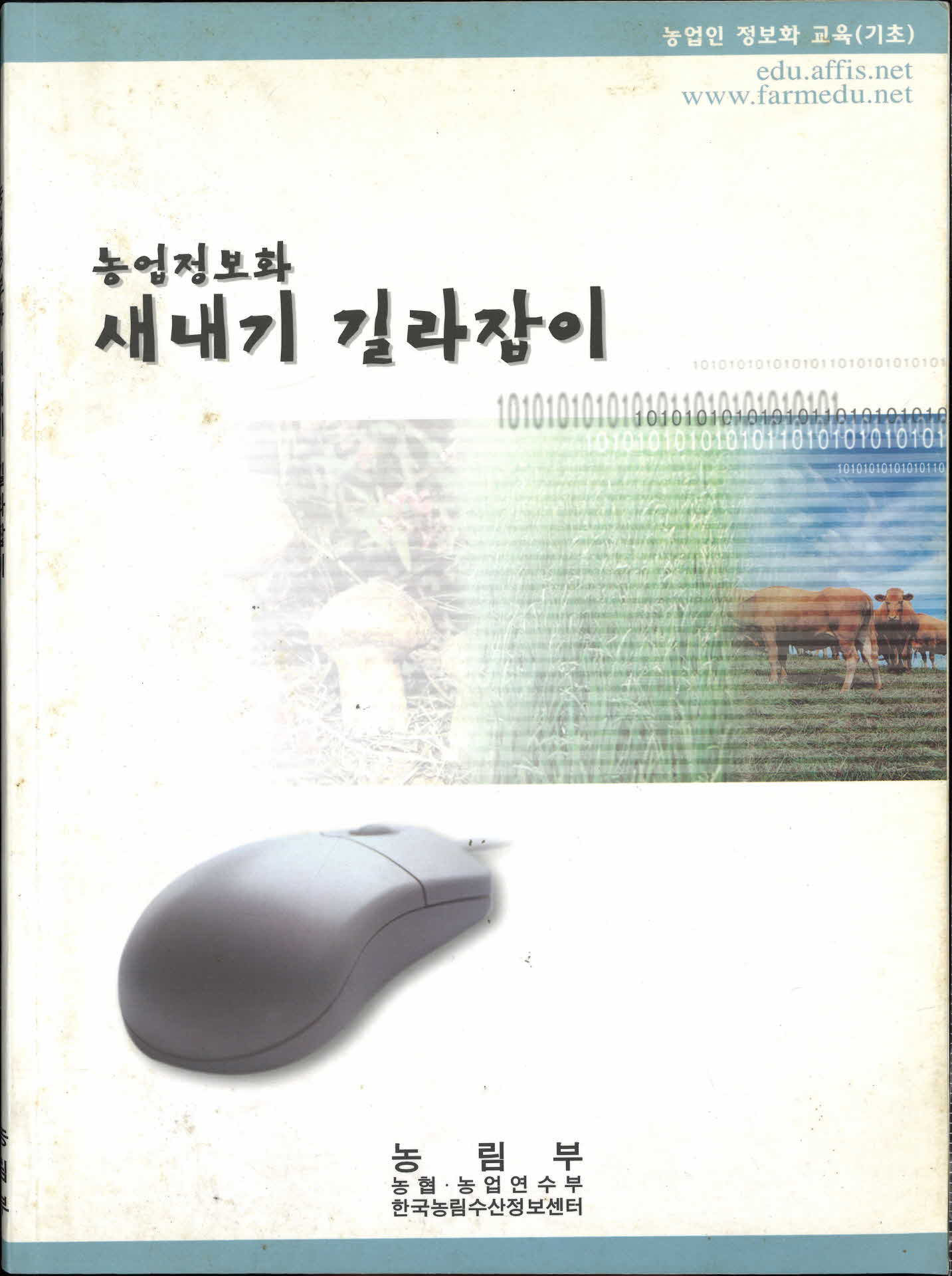 농업정보화 새내기 길라잡이