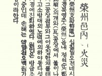 영주읍내(榮州邑內) 화재(火災)