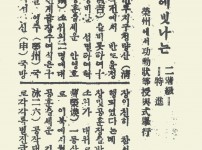 武勳에 빛나는, 2계급(階級) 특진(特進) …