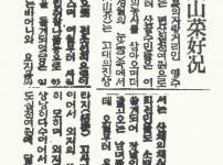 영주산채호항(榮州山菜好況)