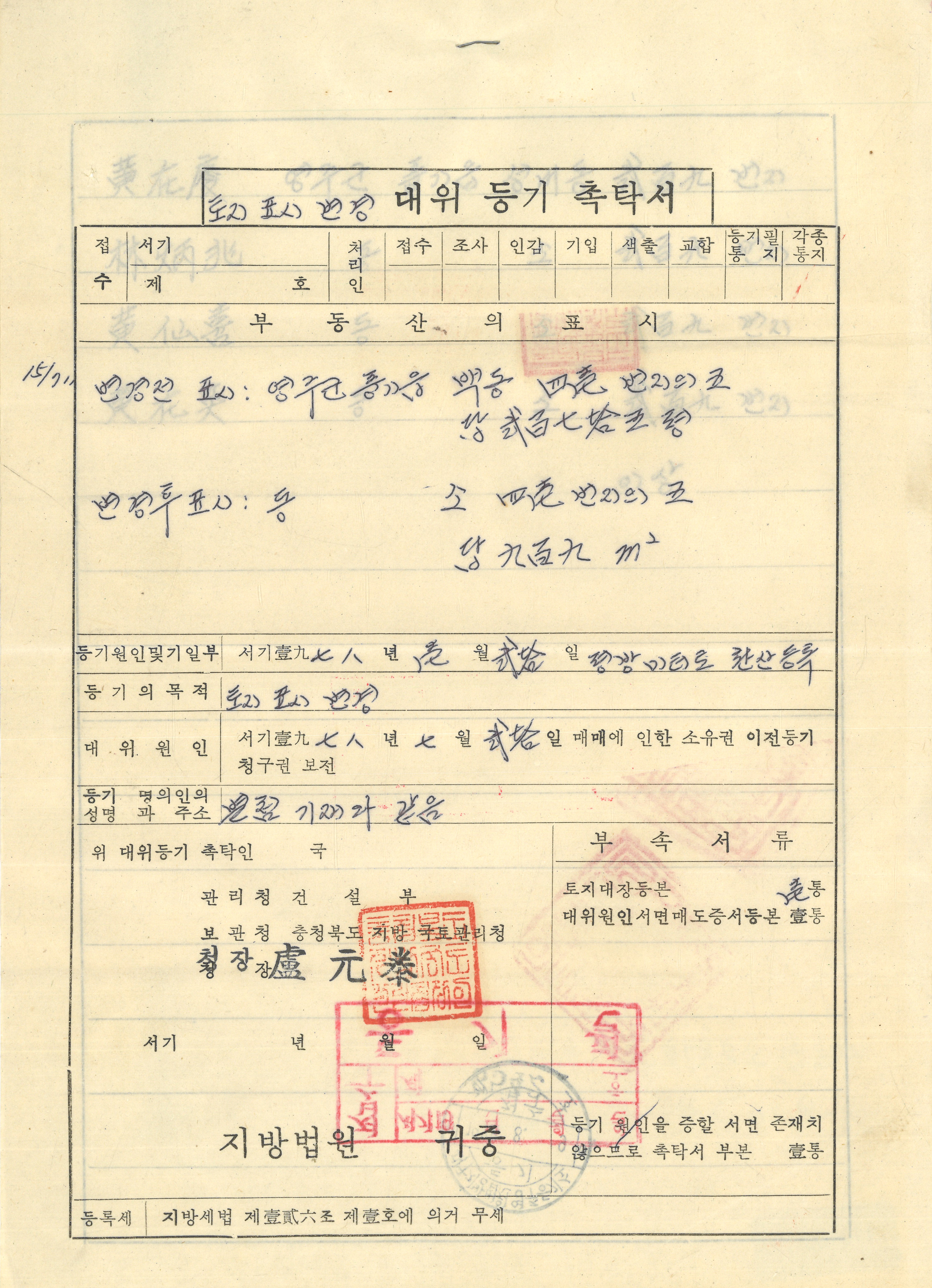 토지 표시 변경 대위 등기 촉탁서