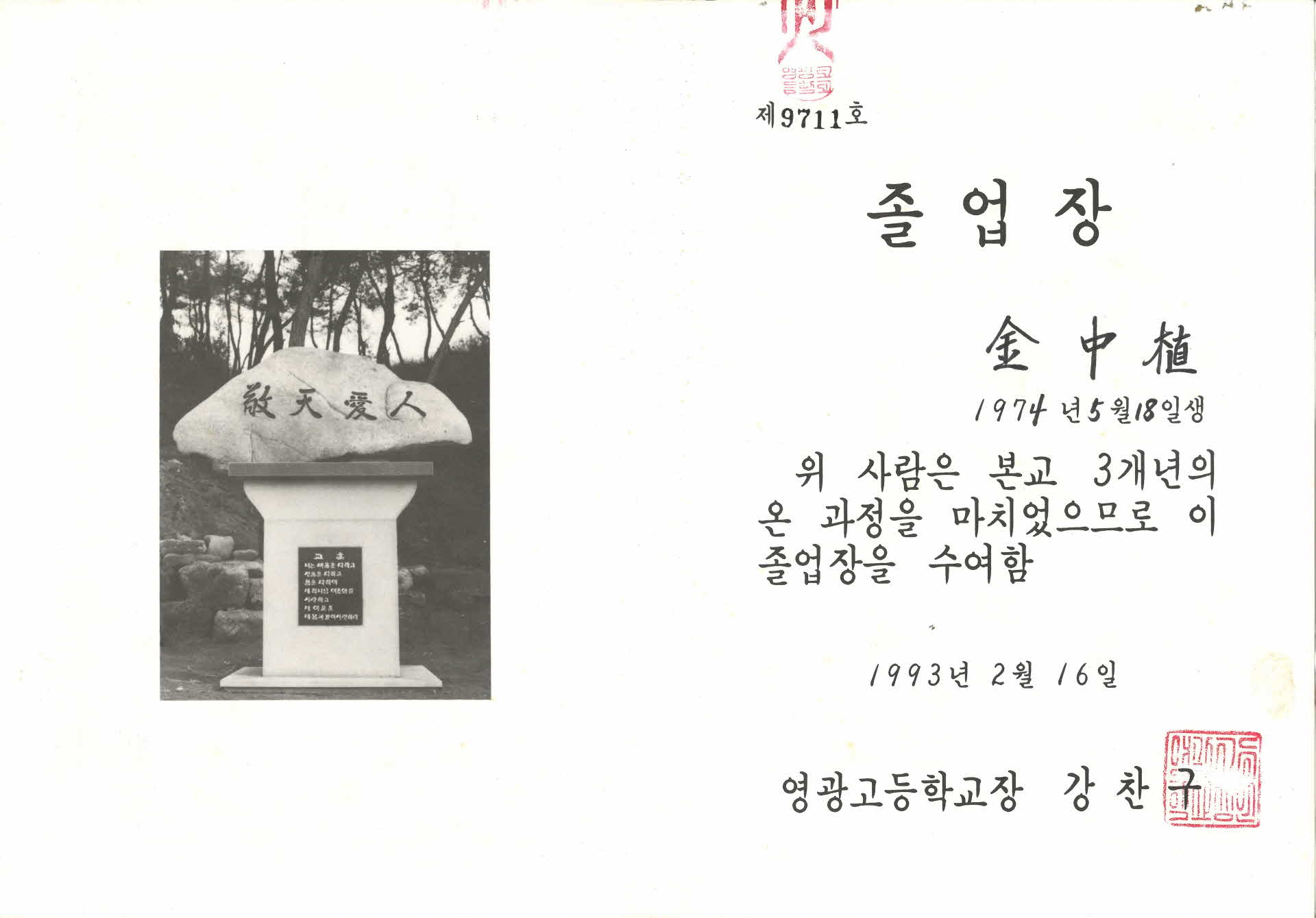 영광고등학교 졸업장