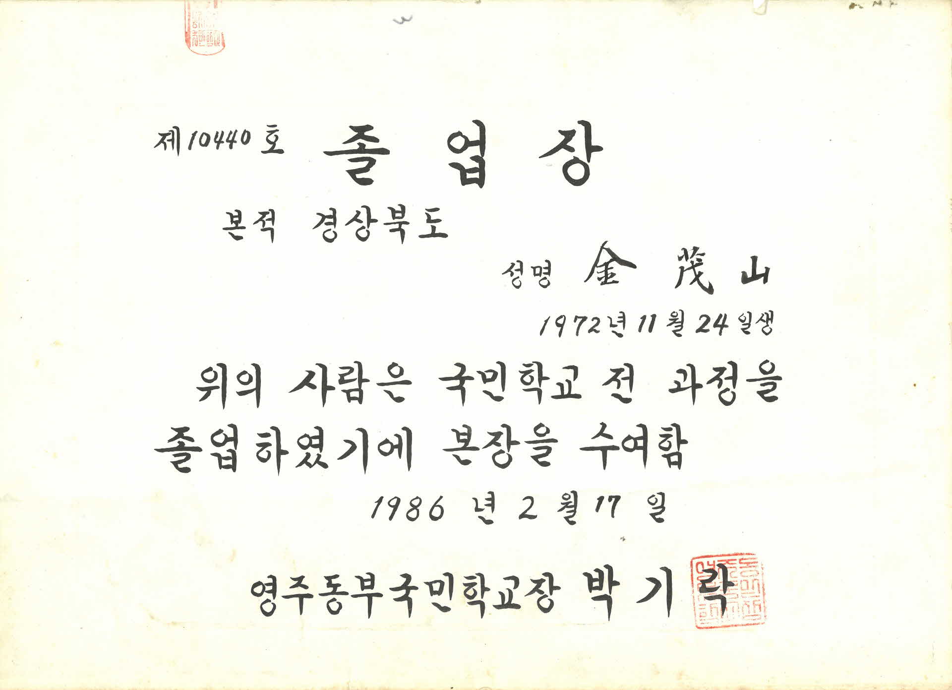 영주동부국민학교 졸업장