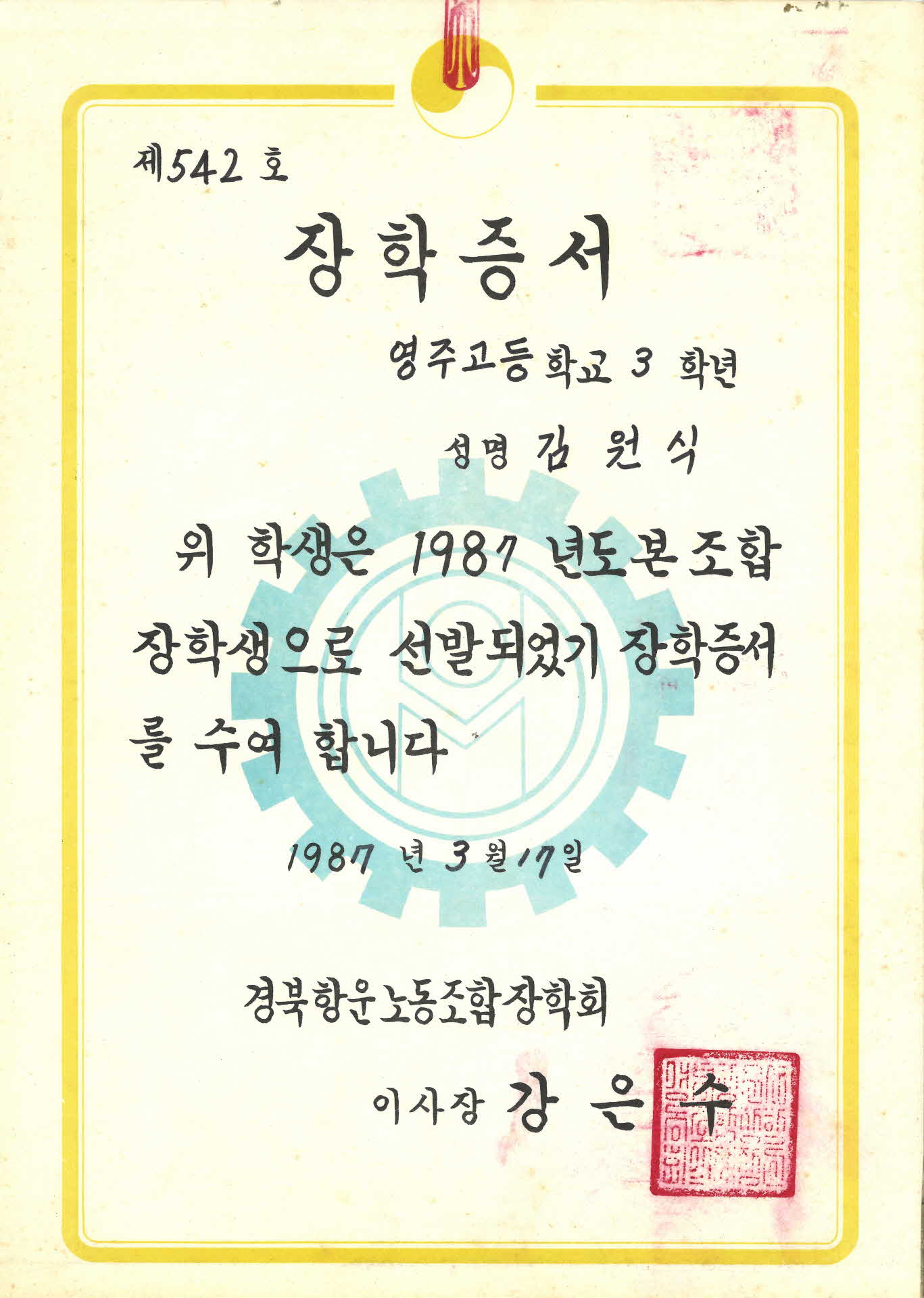 1987년 경북항운노동조합장학회 장학증서