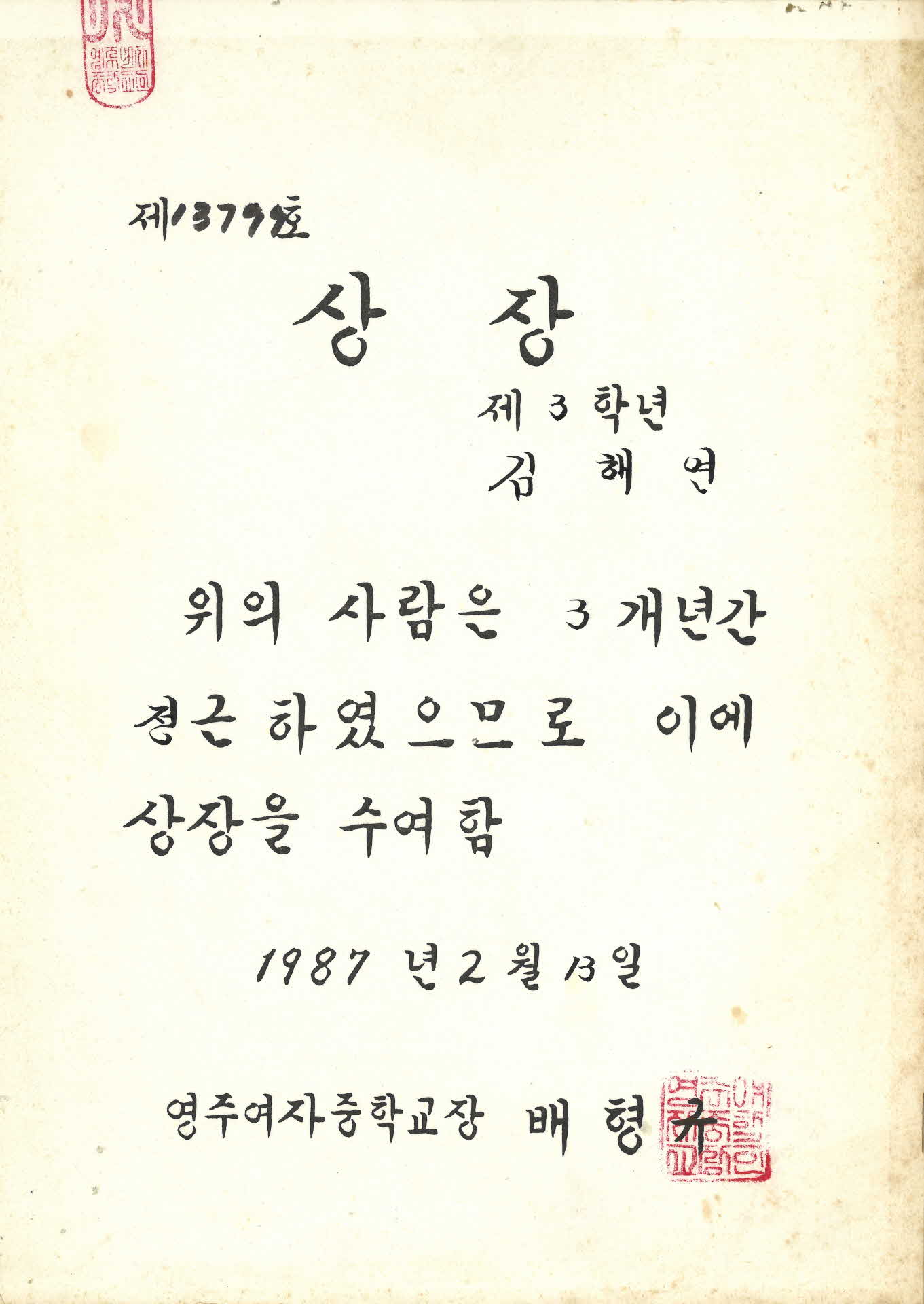 1987년 영주여자중학교 상장