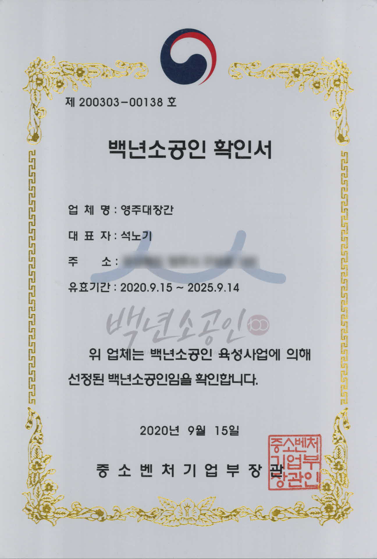 백년소공인 확인서