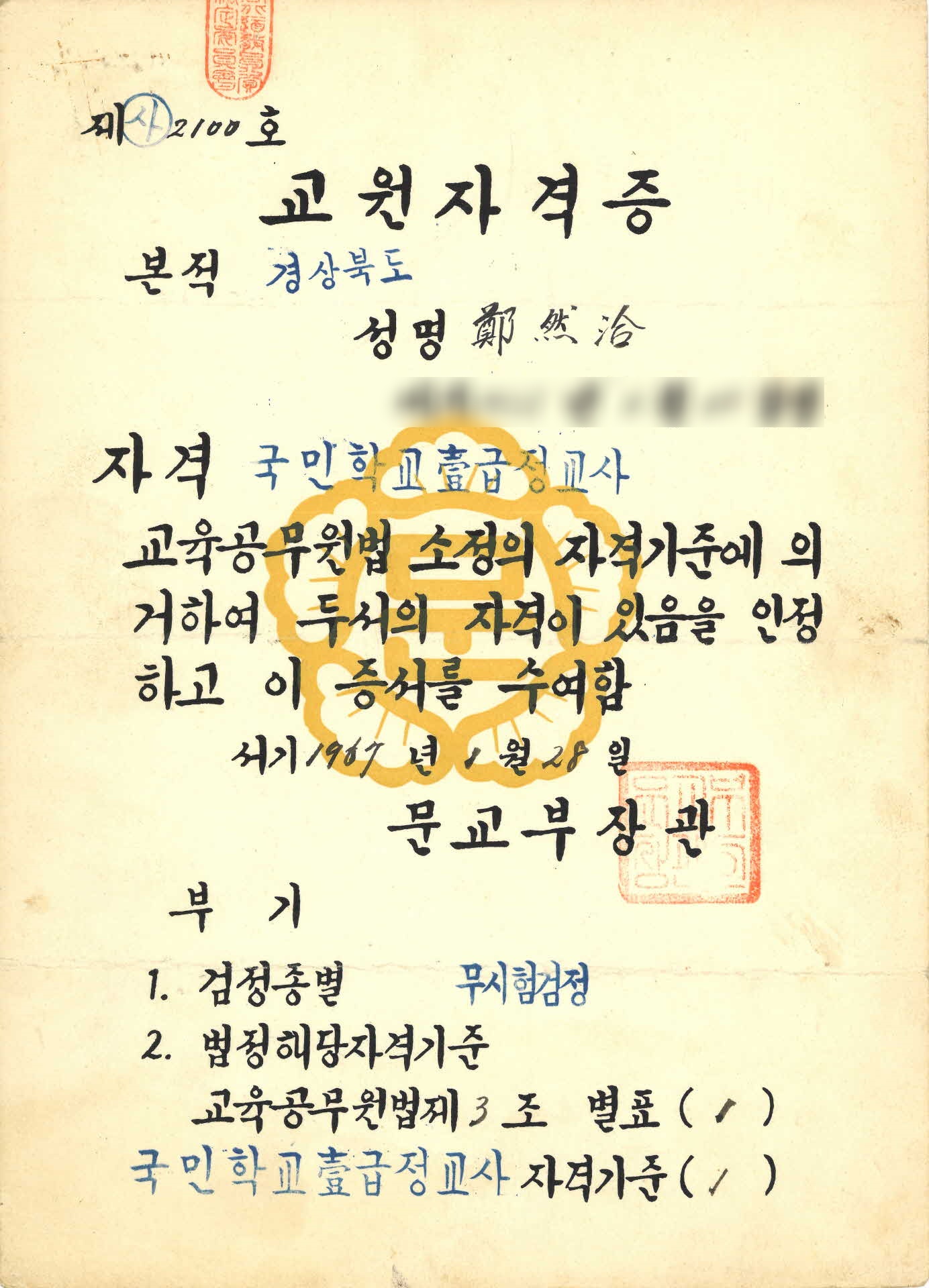 교원자격증 국민학교일급정교사