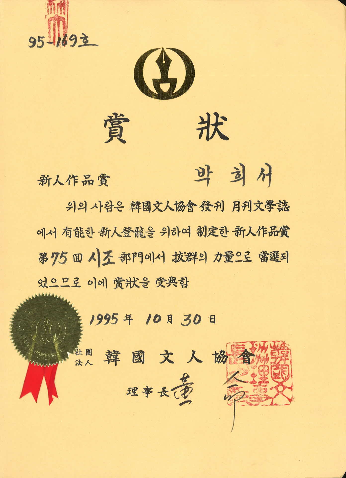 제75회 시조부문 당선 신인작품 상장