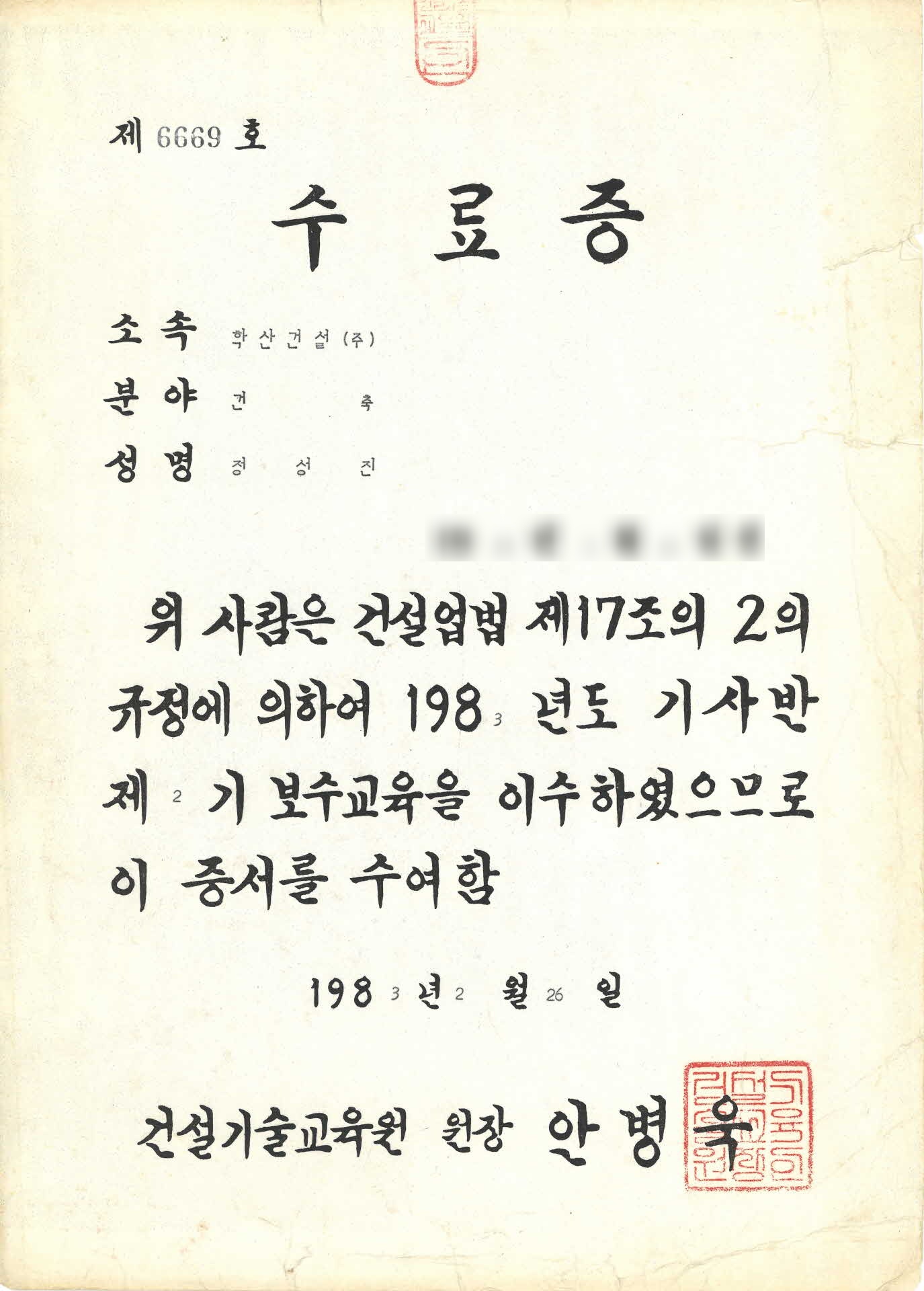 건축 기사반 제2기 보수교육 이수 수료증