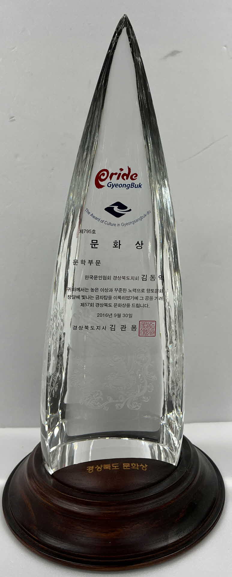 제57회 경상북도 문화상 트로피