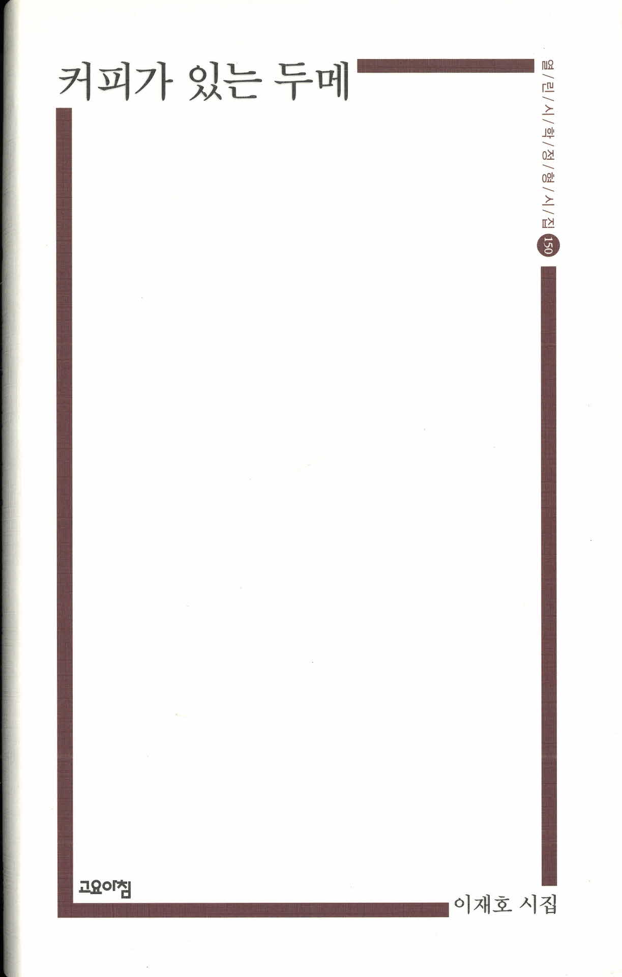 이재호 시집 커피가 있는 두메