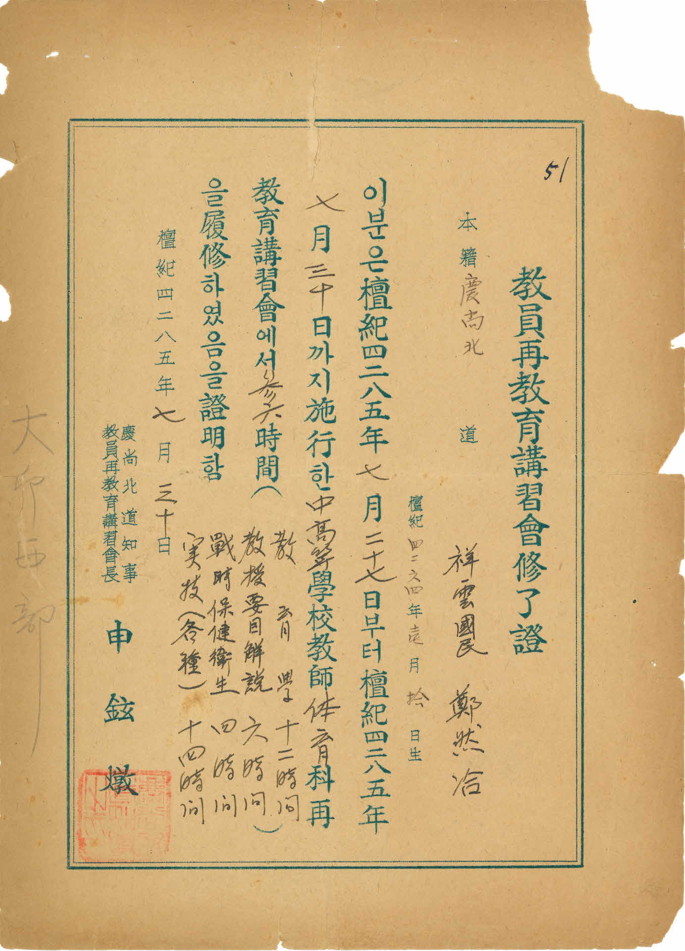 교원재교육 강습회 수료증