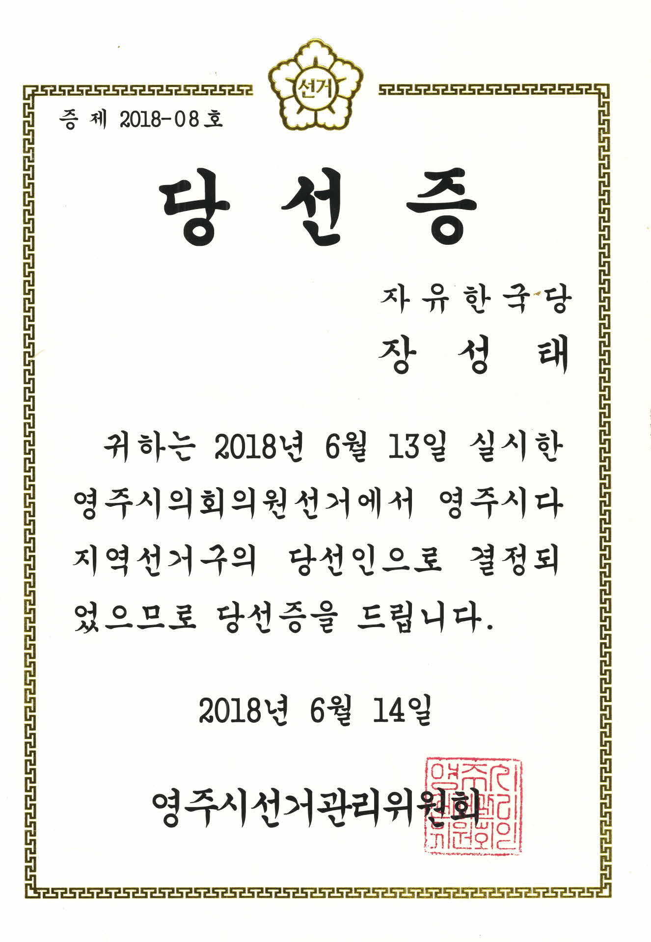 2018. 6. 13. 실시한 영주시의회의원 선거 당선증