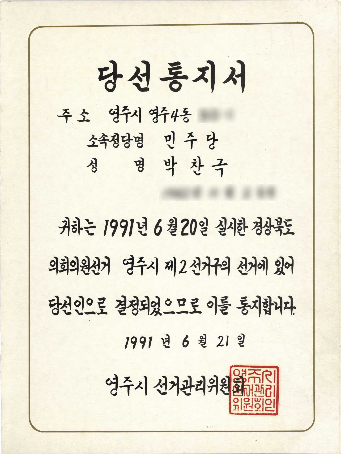 경상북도의회의원선거 당선통지서