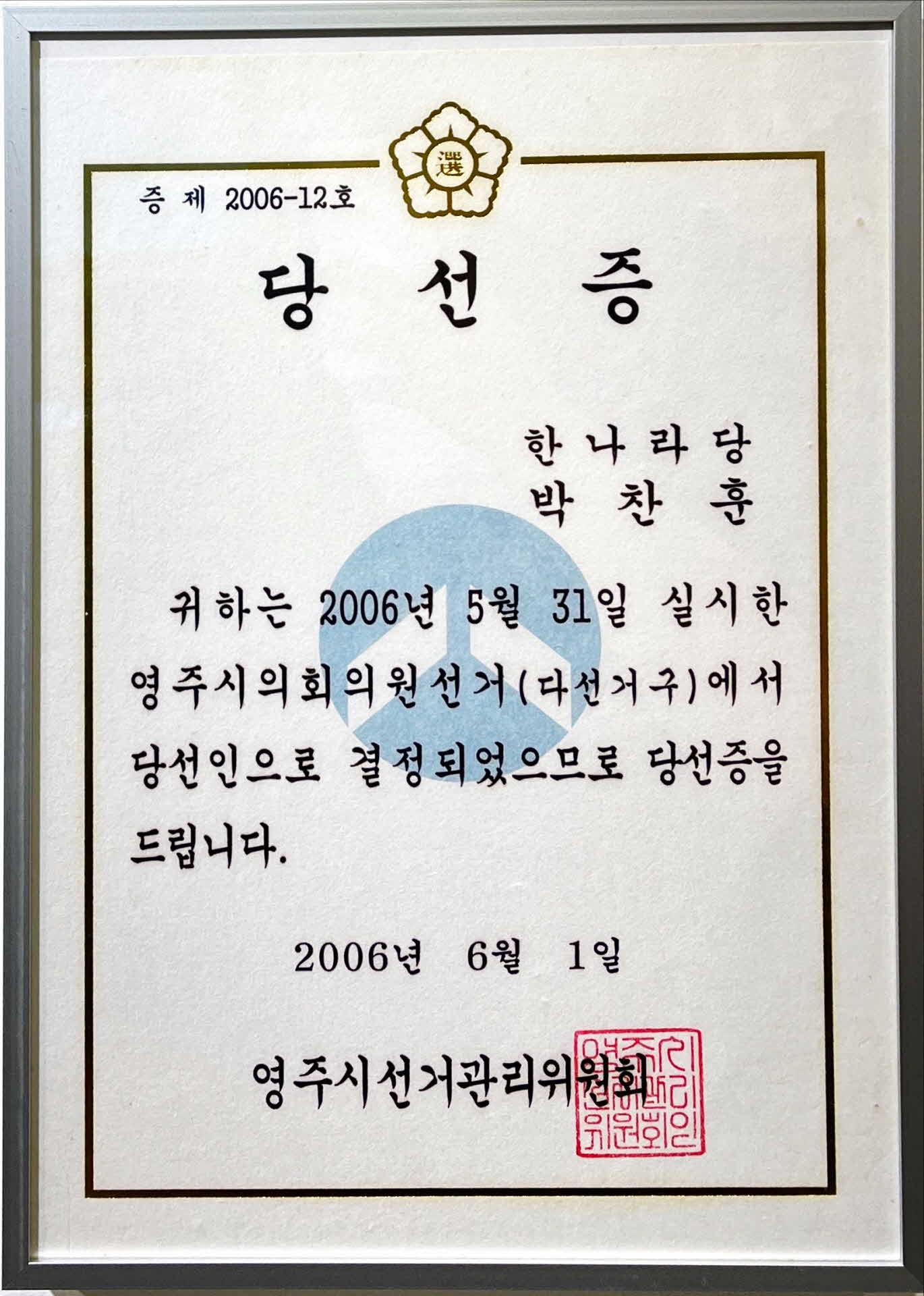 영주시의회 의원 당선증