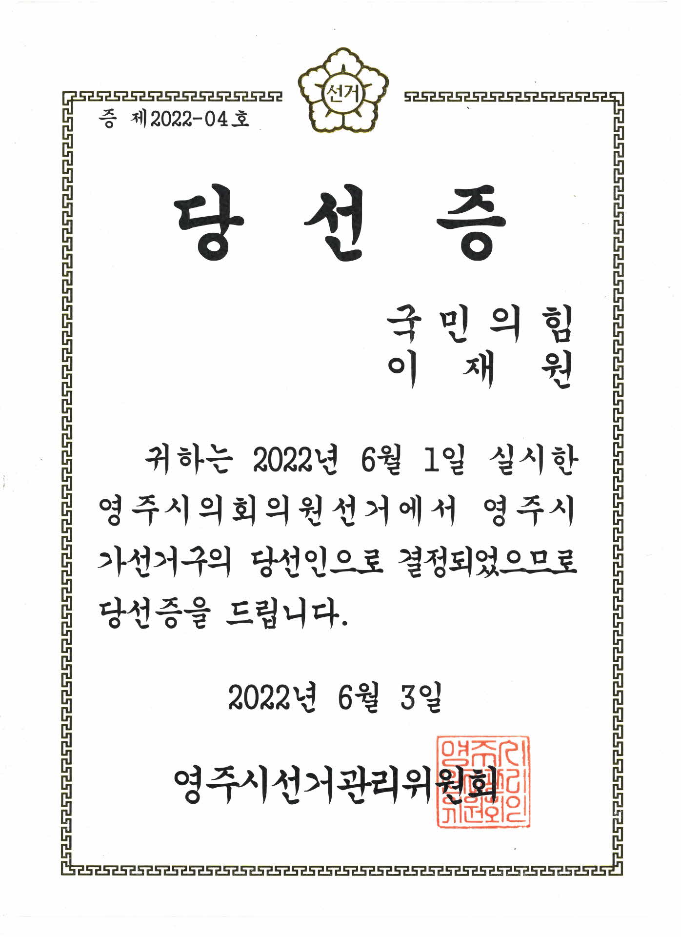 영주시의회 의원 당선증