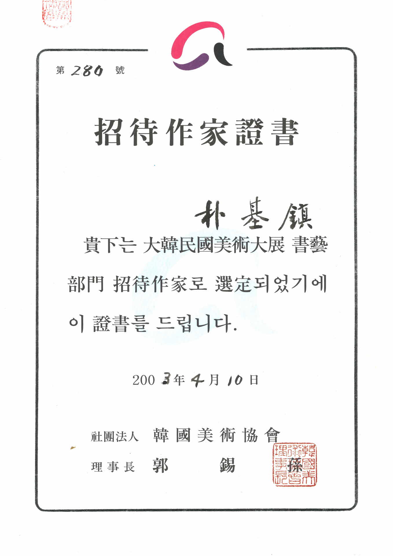 대한민국미술대전 서예부문 초대작가 증서