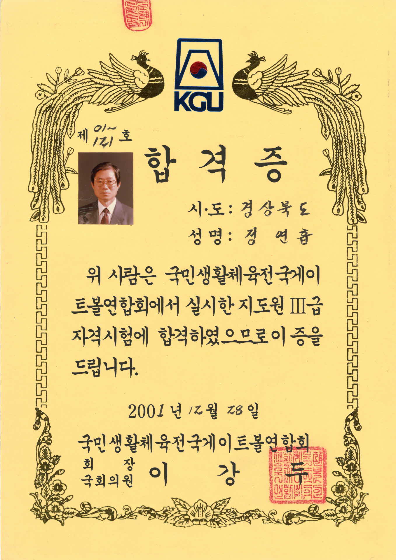 전국게이트볼 연합회 지도원 3급 자격시험 합격증